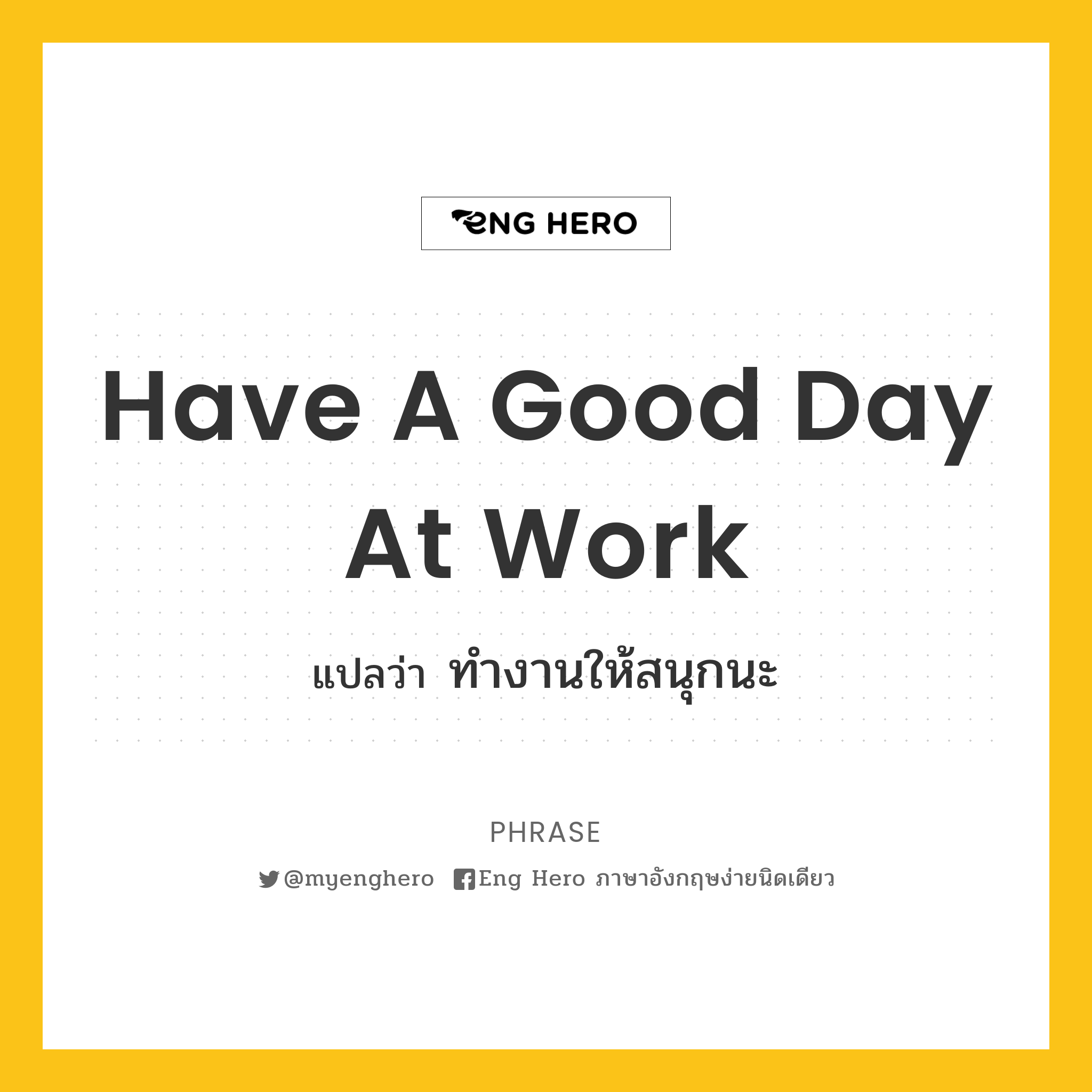 Have A Good Day At Work แปลว่า ทำงานให้สนุกนะ | Eng Hero เรียนภาษาอังกฤษ  ออนไลน์ ฟรี