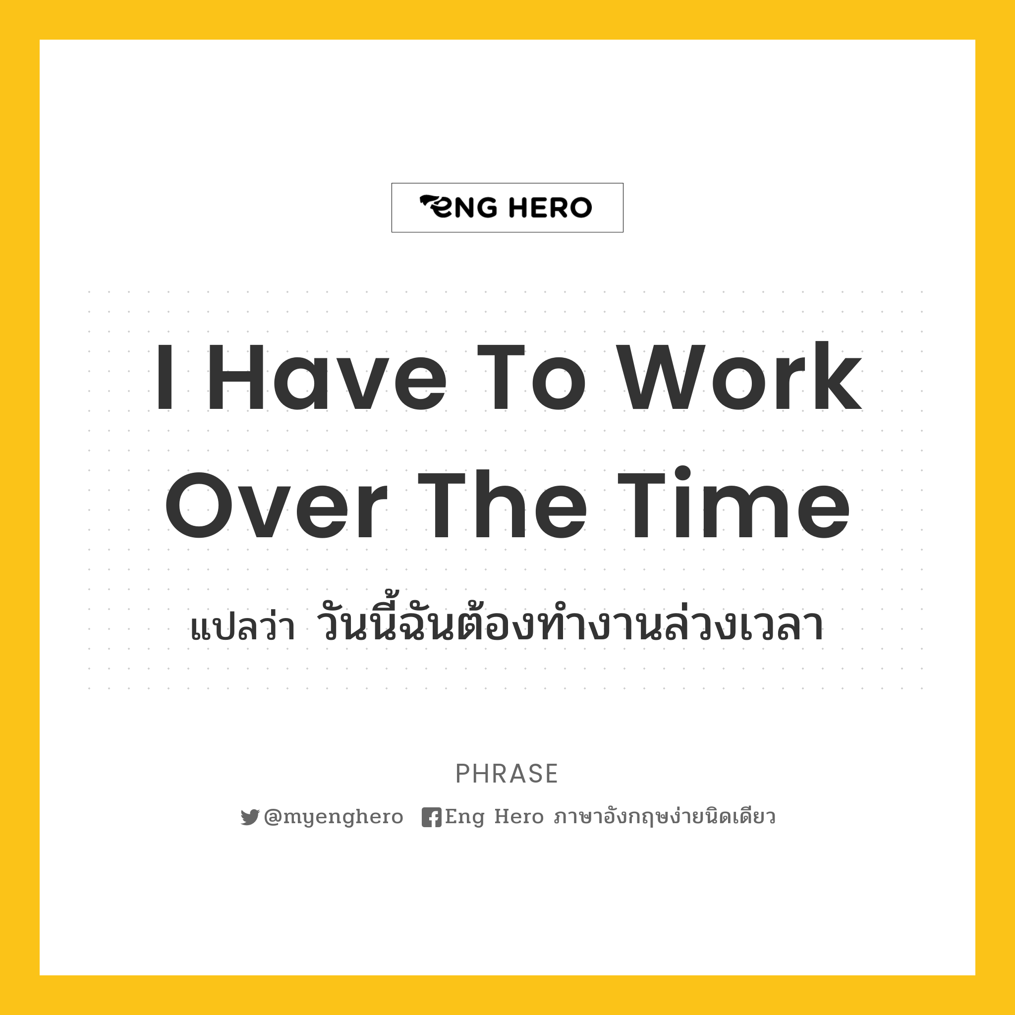 I Have To Work Over The Time แปลว่า วันนี้ฉันต้องทำงานล่วงเวลา | Eng Hero  เรียนภาษาอังกฤษ ออนไลน์ ฟรี