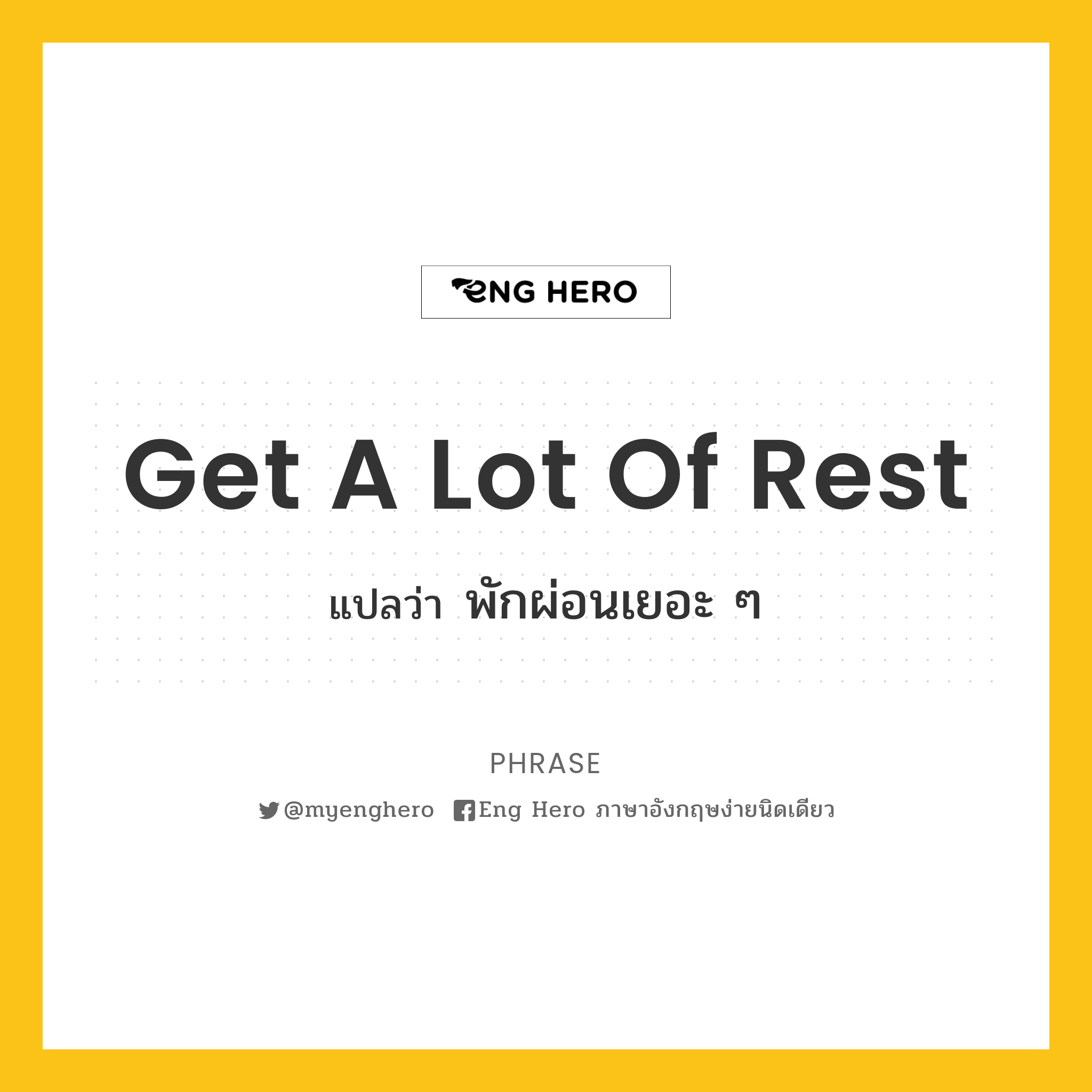 Get A Lot Of Rest แปลว่า พักผ่อนเยอะ ๆ | Eng Hero เรียนภาษาอังกฤษ ออนไลน์  ฟรี