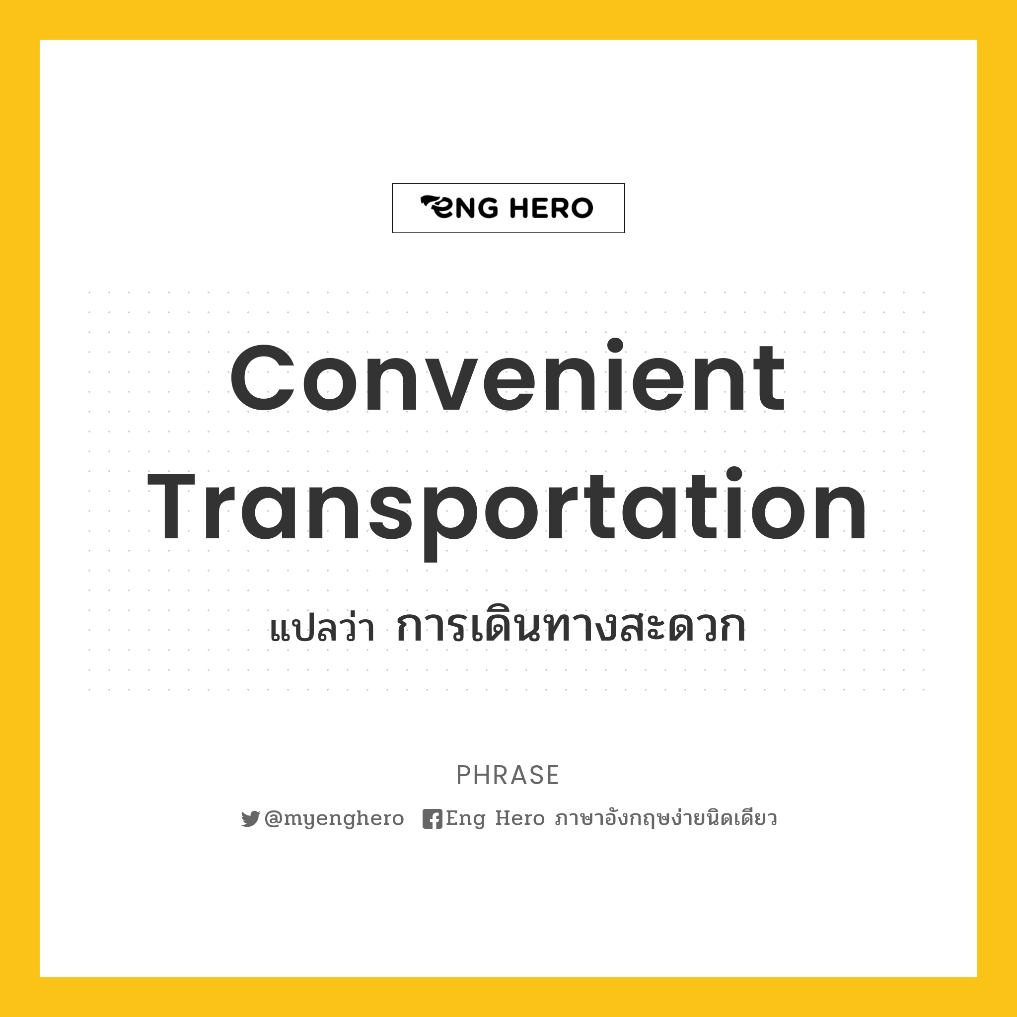 Convenient Transportation แปลว่า การเดินทางสะดวก | Eng Hero เรียนภาษาอังกฤษ  ออนไลน์ ฟรี