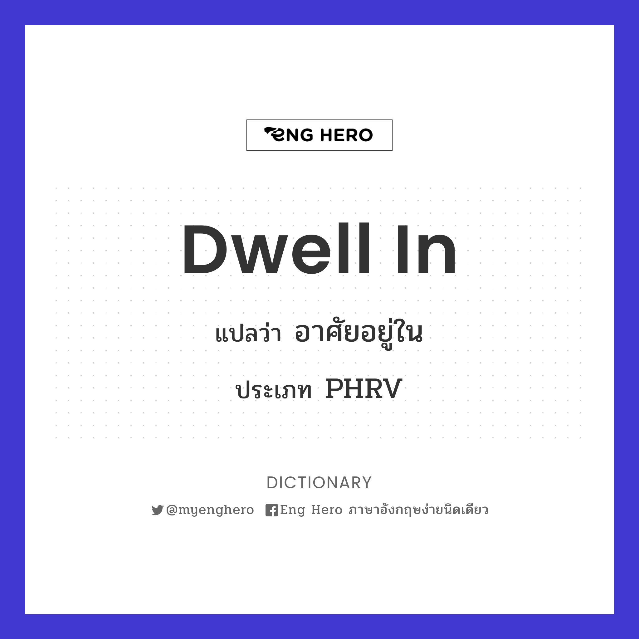 Dwell In แปลว่า อาศัยอยู่ใน | Eng Hero เรียนภาษาอังกฤษ ออนไลน์ ฟรี