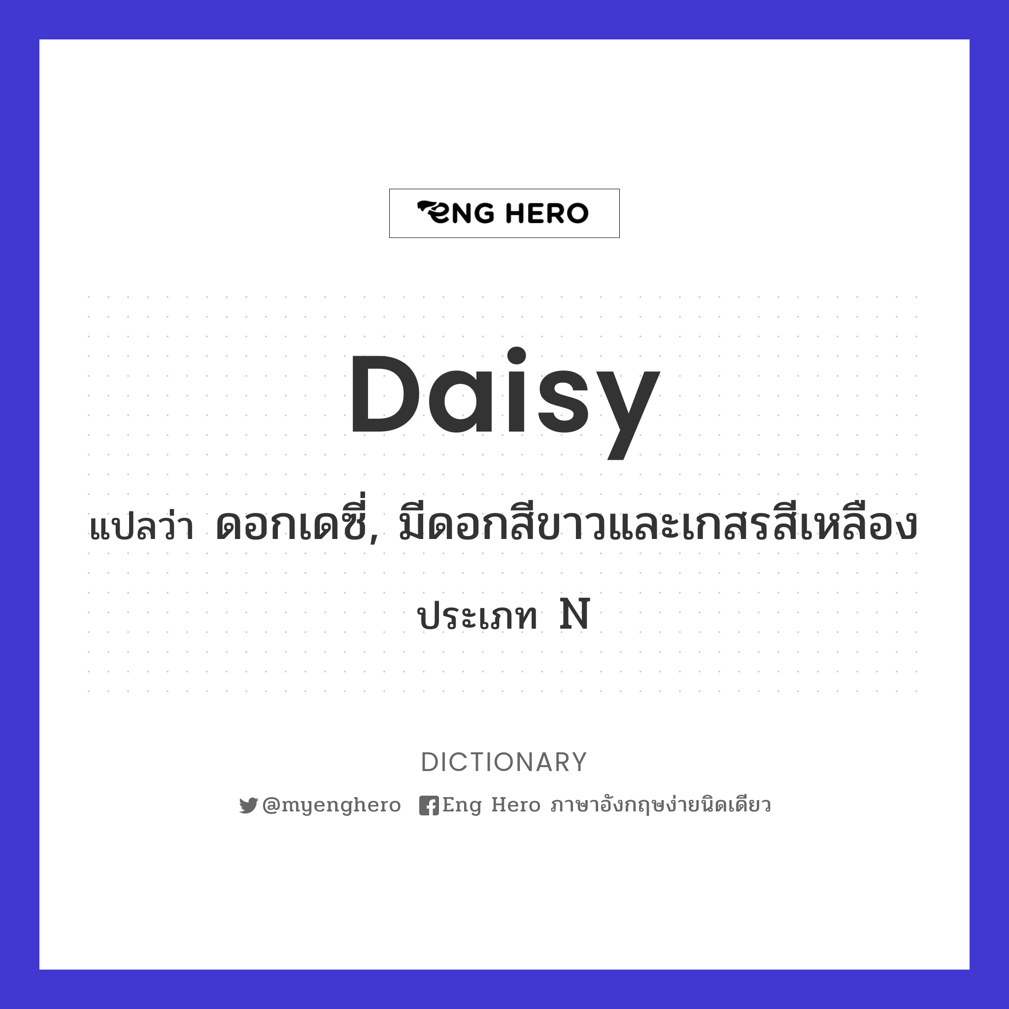 Daisy แปลว่า ดอกเดซี่, มีดอกสีขาวและเกสรสีเหลือง | Eng Hero เรียนภาษาอังกฤษ  ออนไลน์ ฟรี