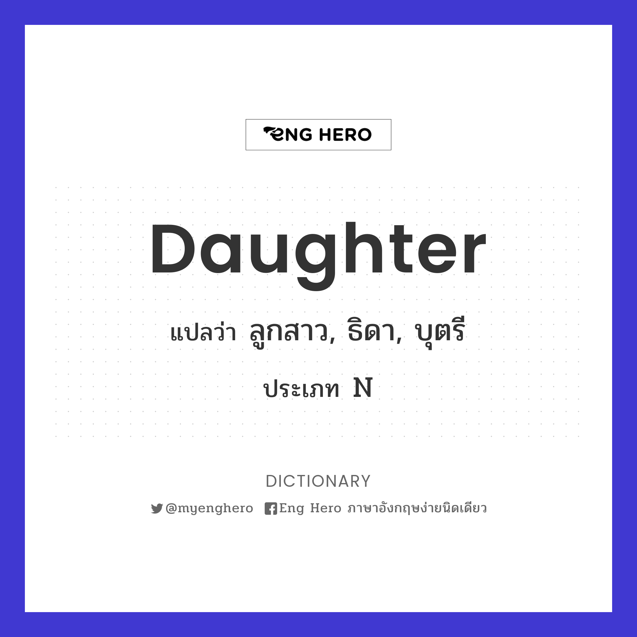Daughter แปลว่า บุตรี | Eng Hero เรียนภาษาอังกฤษ ออนไลน์ ฟรี