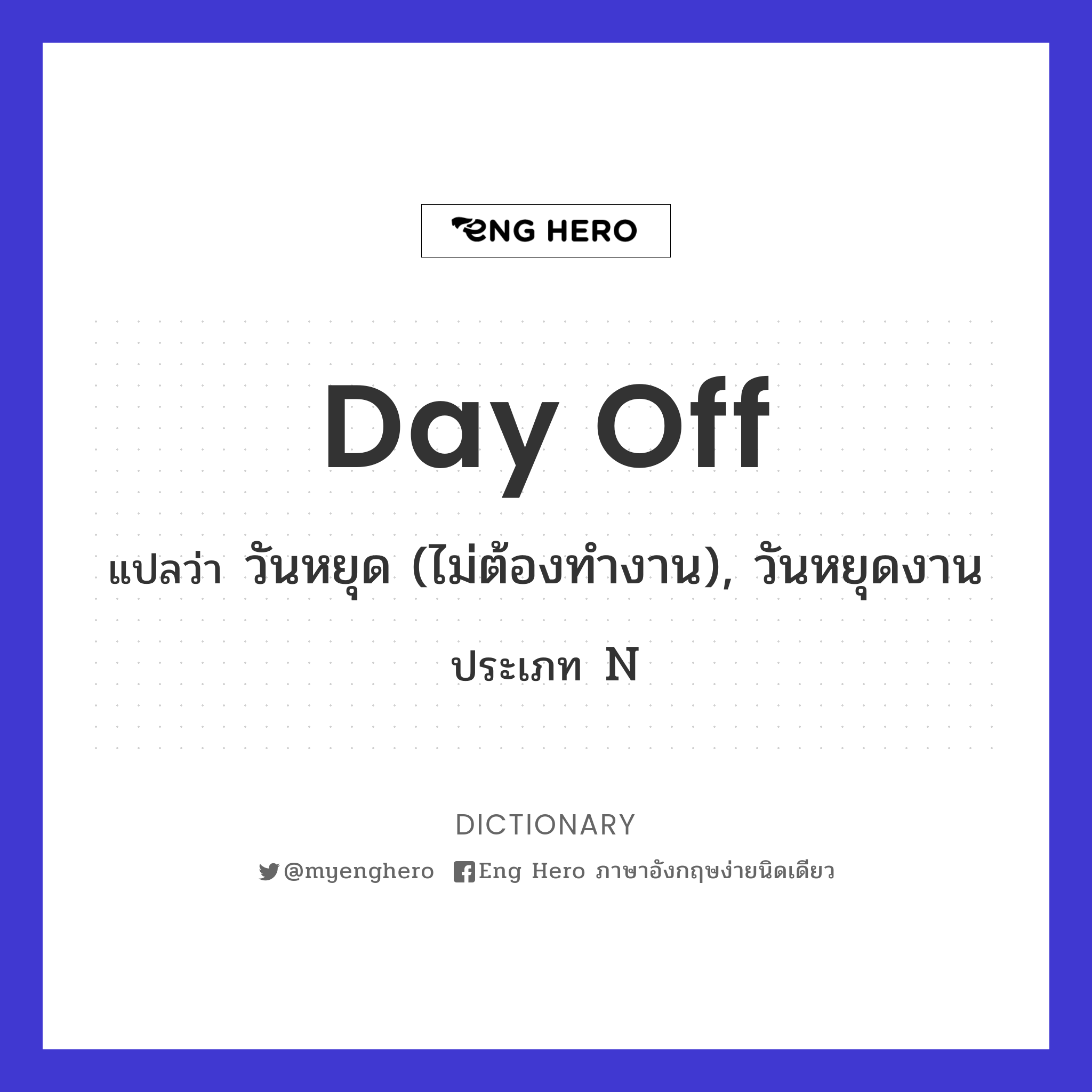 Day Off แปลว่า วันหยุด (ไม่ต้องทำงาน), วันหยุดงาน | Eng Hero เรียนภาษาอังกฤษ  ออนไลน์ ฟรี