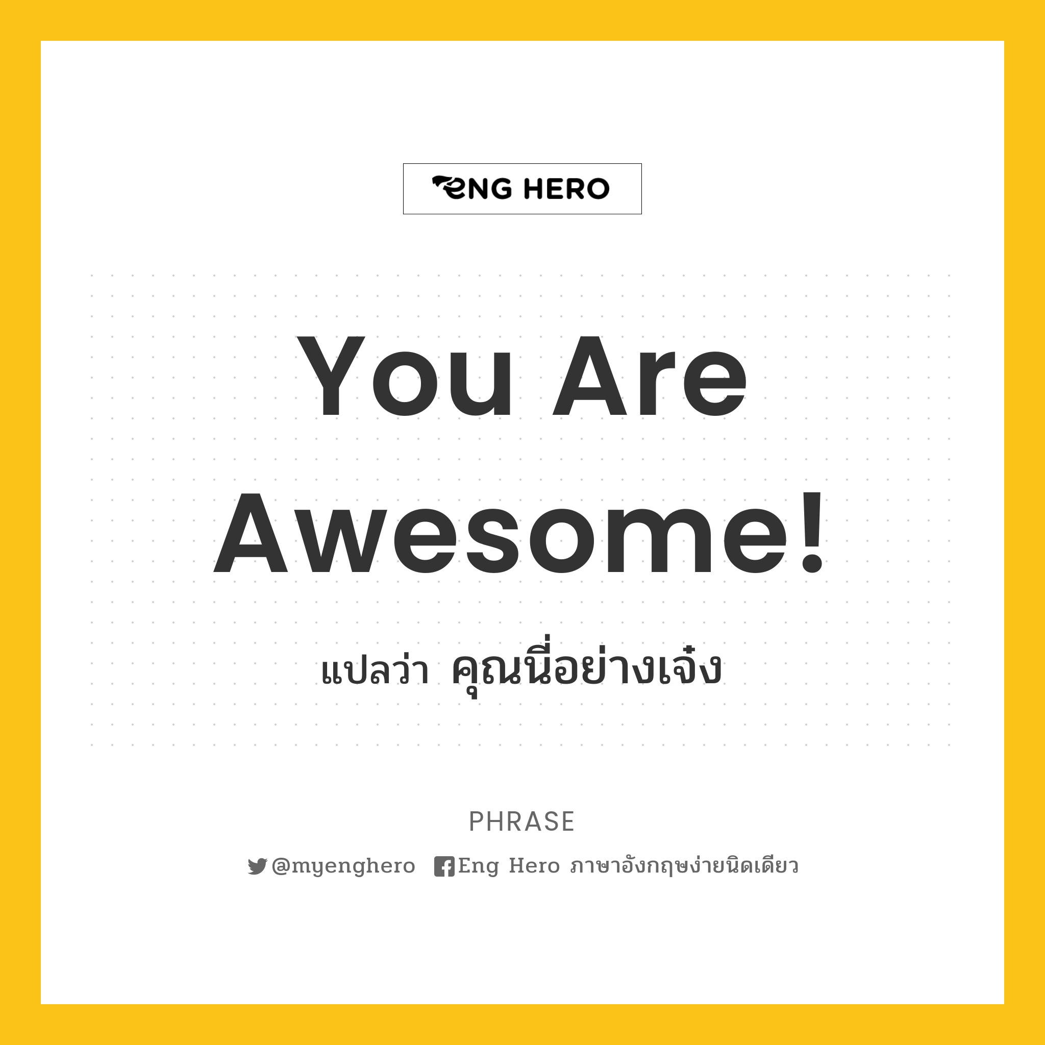 You Are Awesome! แปลว่า คุณนี่อย่างเจ๋ง | Eng Hero เรียนภาษาอังกฤษ ออนไลน์  ฟรี