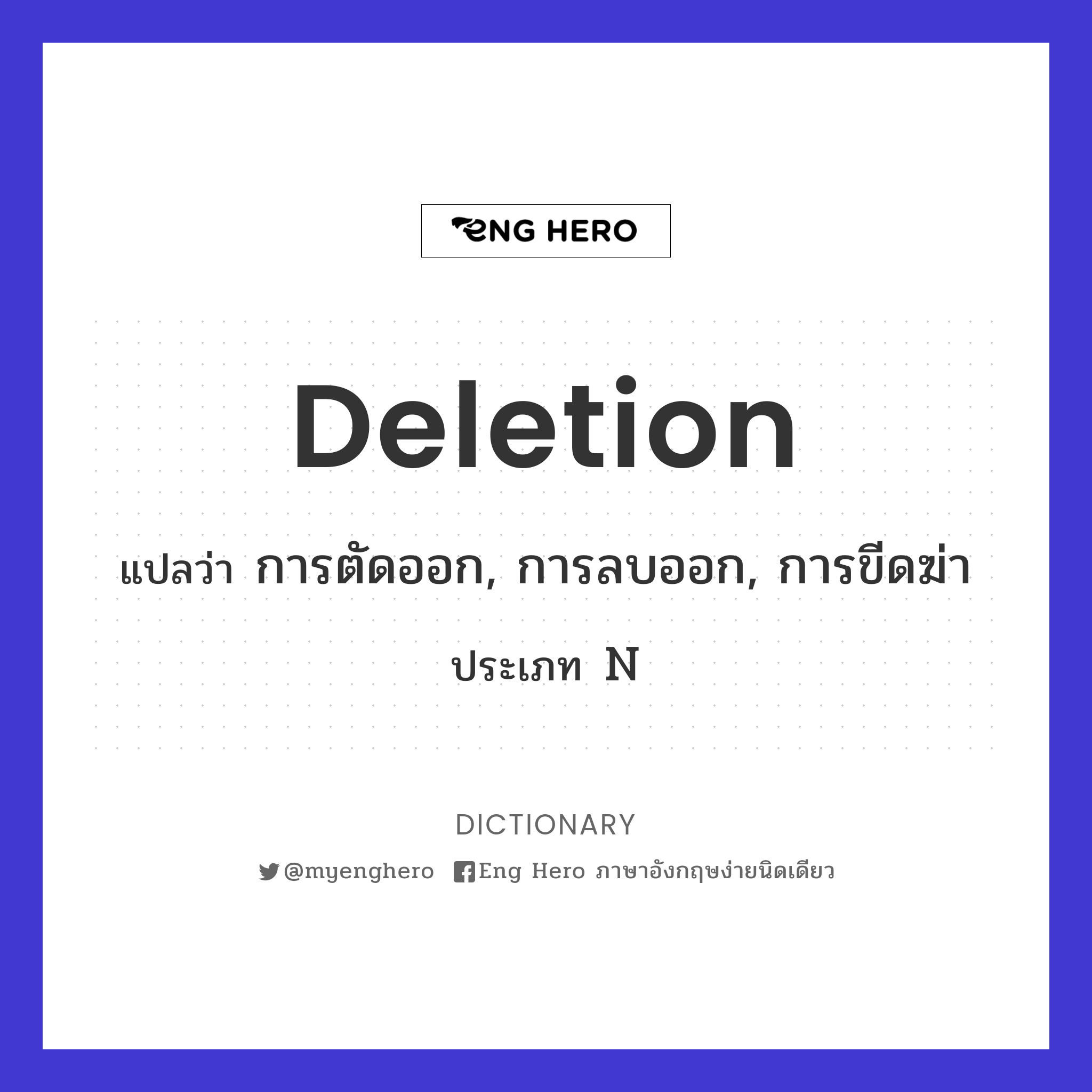deletion