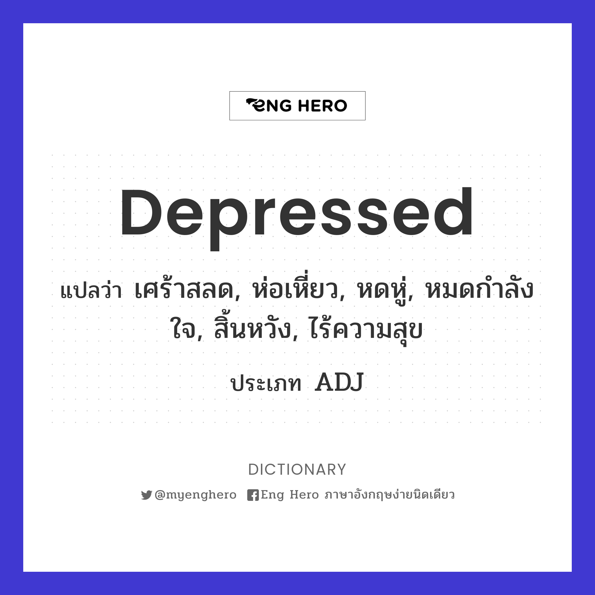 Depressed แปลว่า เศร้าสลด, ห่อเหี่ยว, หดหู่, หมดกำลังใจ, สิ้นหวัง,  ไร้ความสุข | Eng Hero เรียนภาษาอังกฤษ ออนไลน์ ฟรี