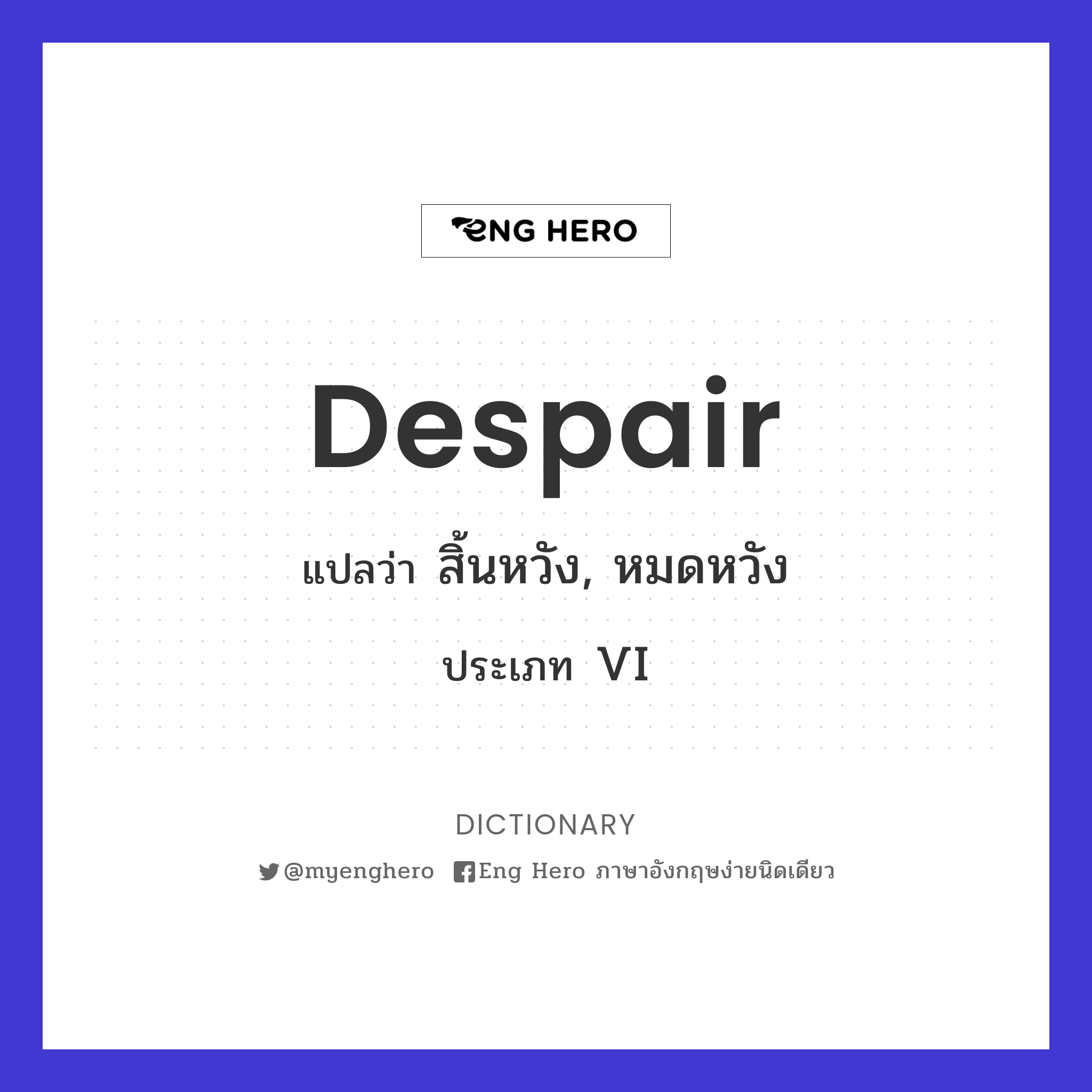 Despair แปลว่า สิ้นหวัง, หมดหวัง | Eng Hero เรียนภาษาอังกฤษ ออนไลน์ ฟรี