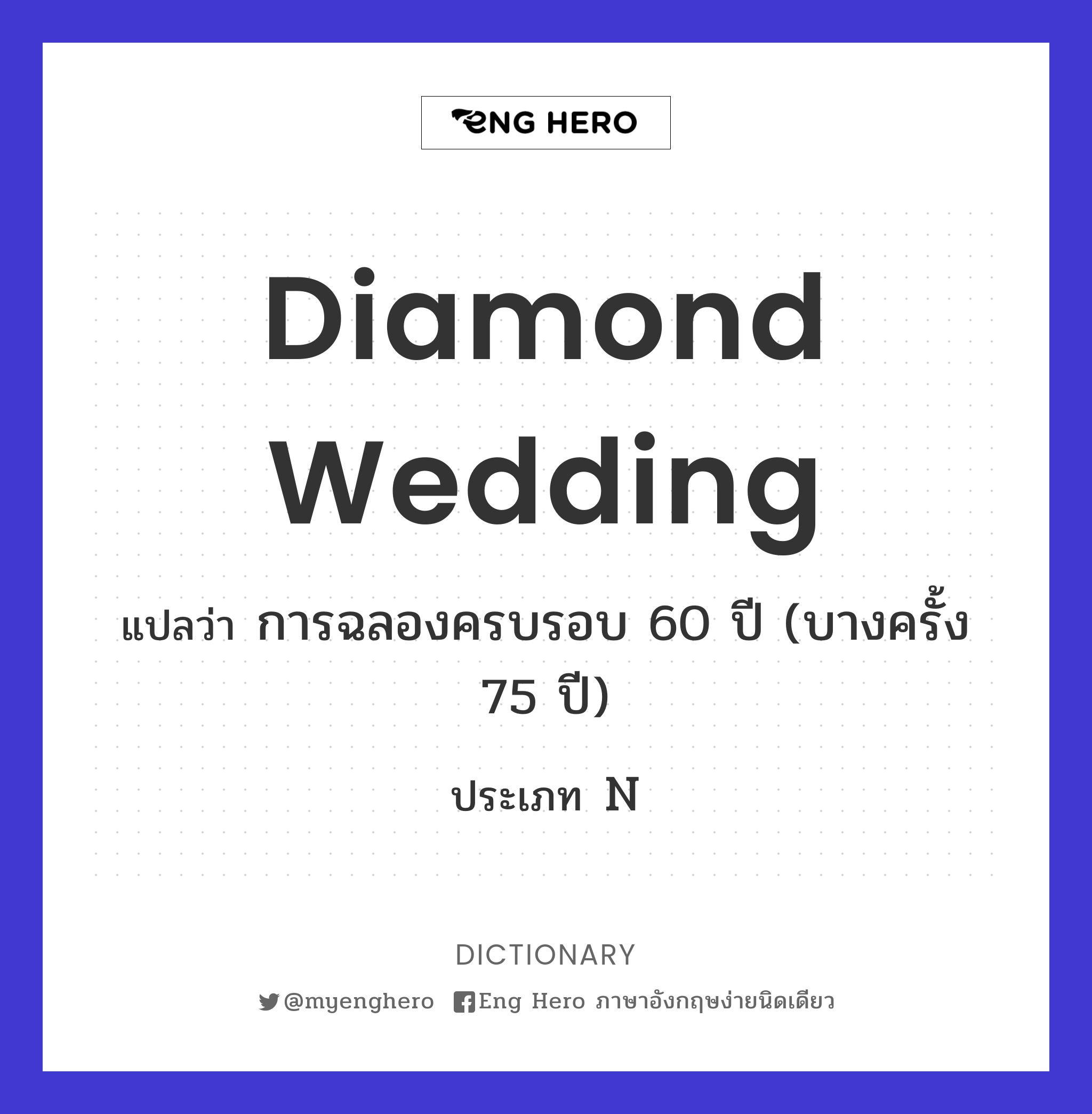 Diamond Wedding แปลว่า การฉลองครบรอบ 60 ปี (บางครั้ง 75 ปี) | Eng Hero เรียน ภาษาอังกฤษ ออนไลน์ ฟรี