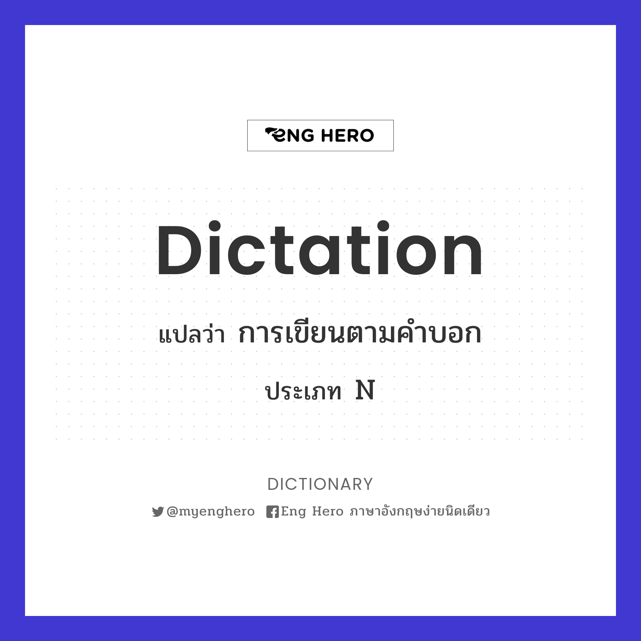 Dictation แปลว่า การเขียนตามคำบอก | Eng Hero เรียนภาษาอังกฤษ ออนไลน์ ฟรี