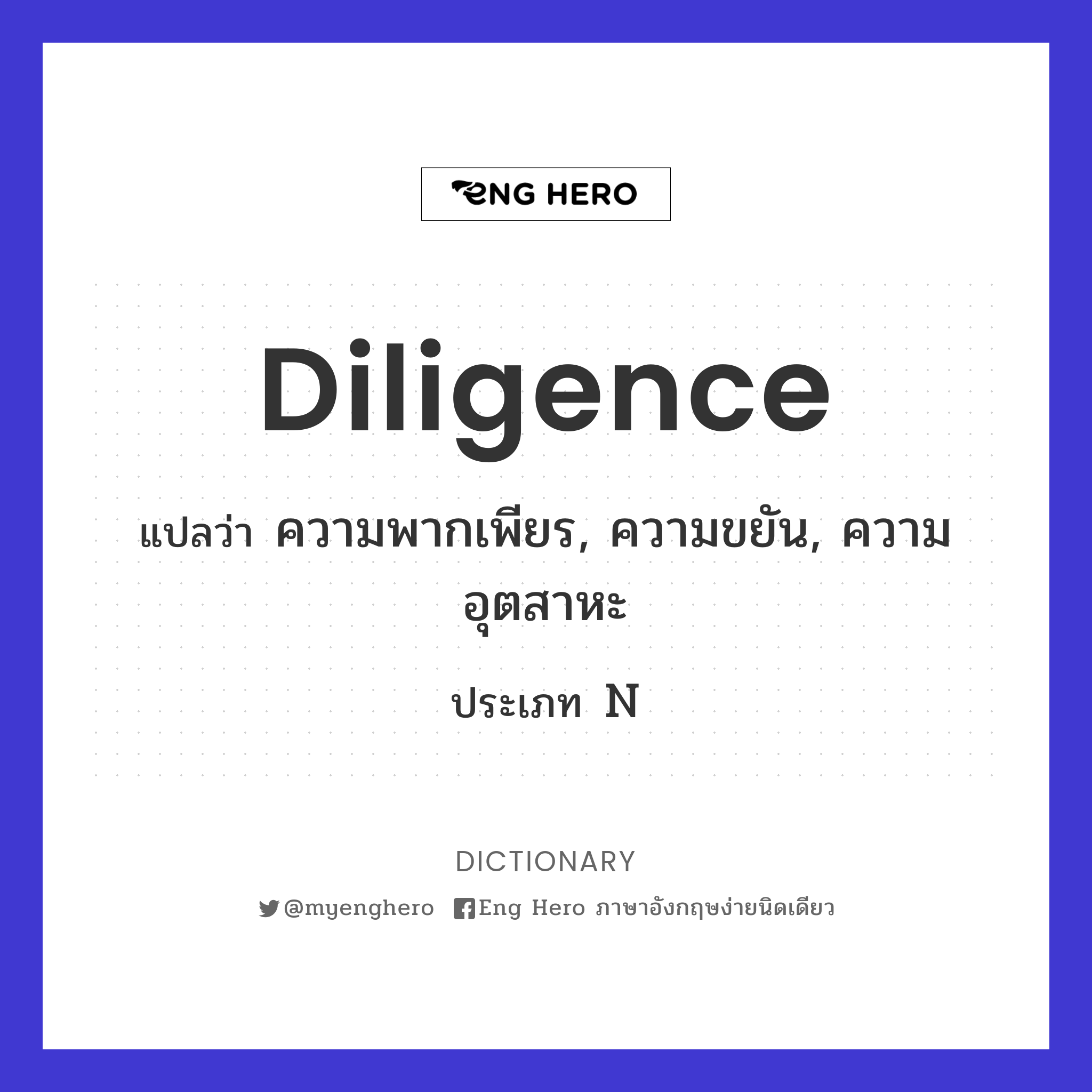 Diligence แปลว่า ความพากเพียร, ความขยัน, ความอุตสาหะ | Eng Hero เรียน ภาษาอังกฤษ ออนไลน์ ฟรี