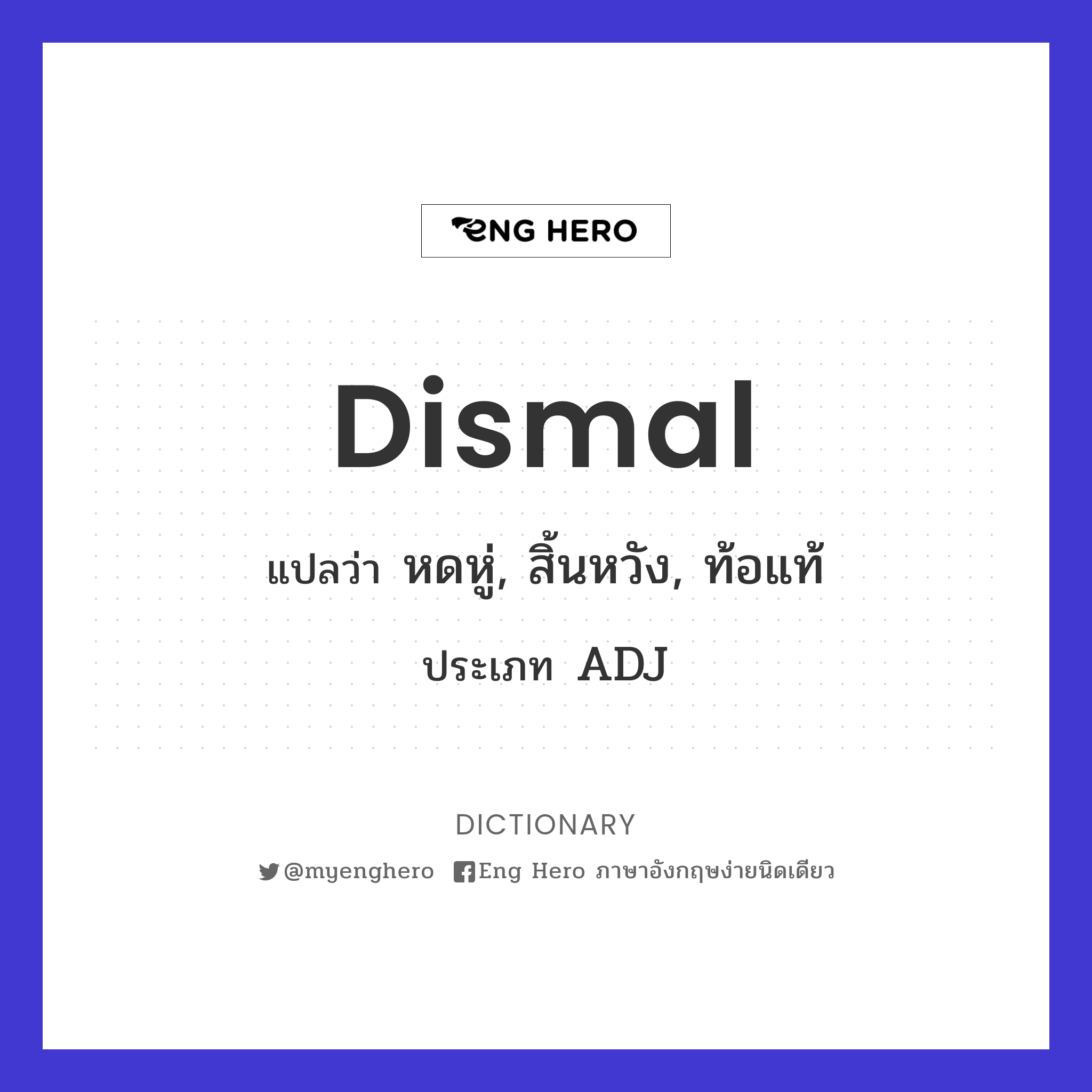 Dismal แปลว่า หดหู่, สิ้นหวัง, ท้อแท้ | Eng Hero เรียนภาษาอังกฤษ ออนไลน์ ฟรี
