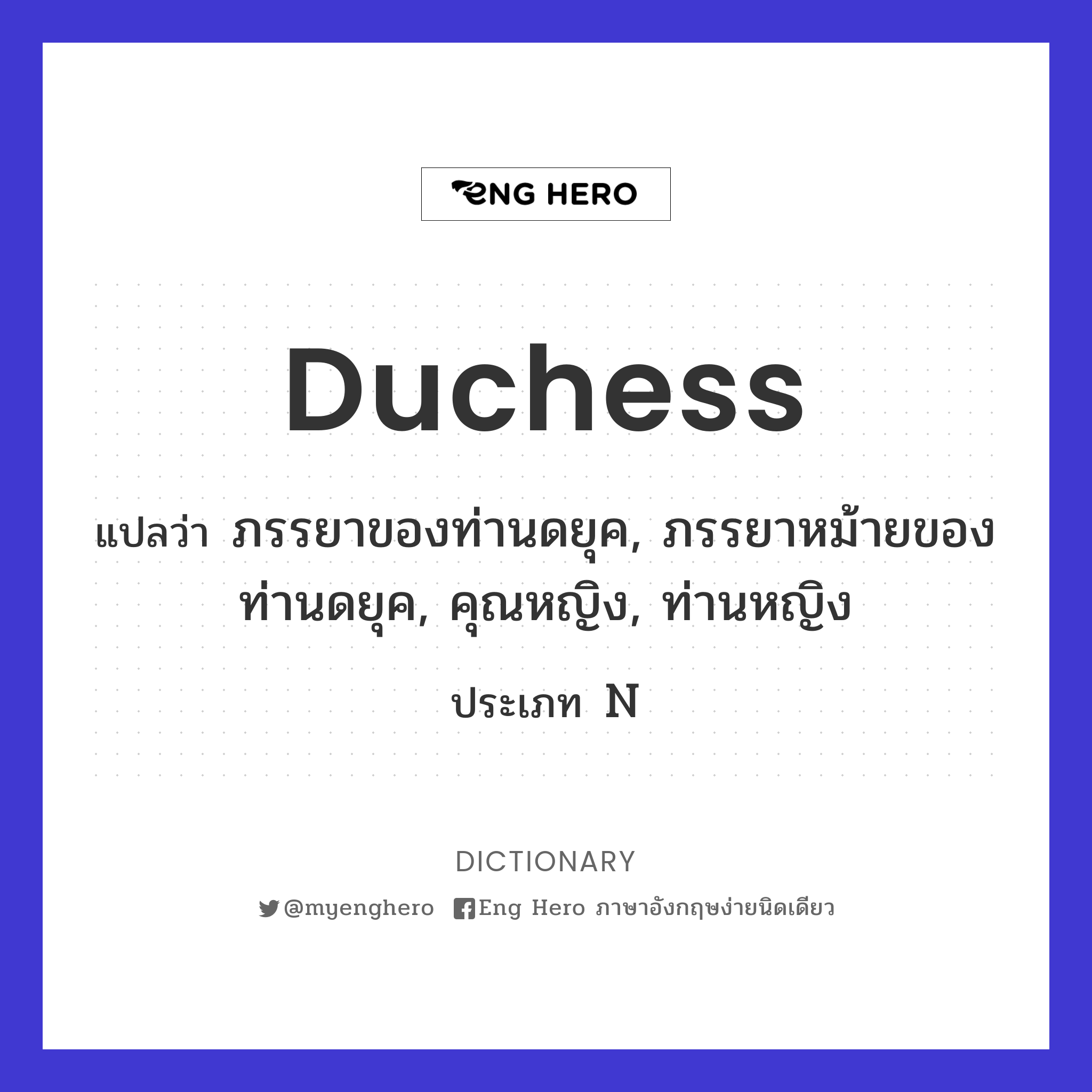 Duchess แปลว่า ภรรยาของท่านดยุค, ภรรยาหม้ายของท่านดยุค, คุณหญิง, ท่านหญิง |  Eng Hero เรียนภาษาอังกฤษ ออนไลน์ ฟรี