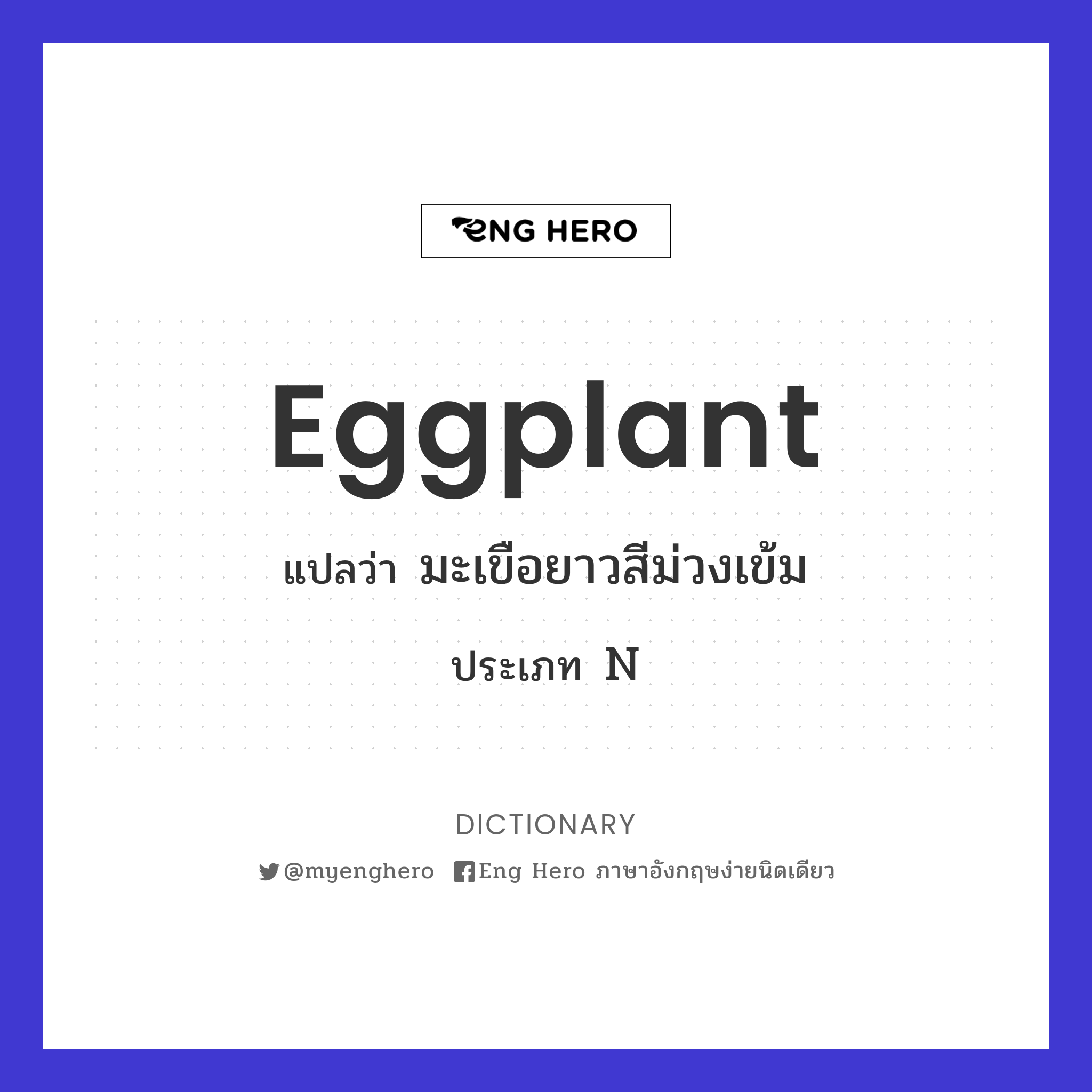 Eggplant แปลว่า มะเขือยาวสีม่วงเข้ม | Eng Hero เรียนภาษาอังกฤษ ออนไลน์ ฟรี