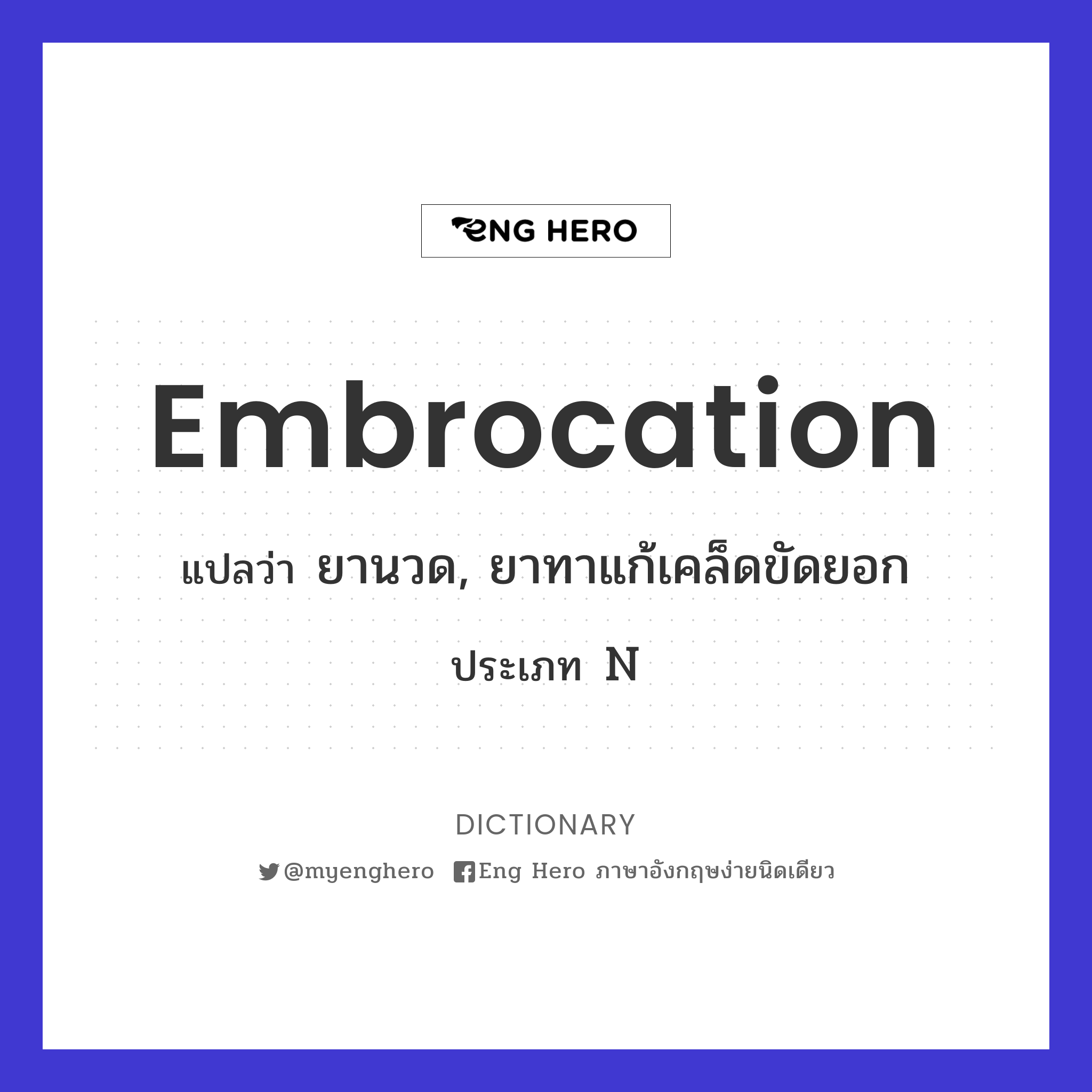 Embrocation แปลว่า ยานวด, ยาทาแก้เคล็ดขัดยอก | Eng Hero เรียนภาษาอังกฤษ  ออนไลน์ ฟรี