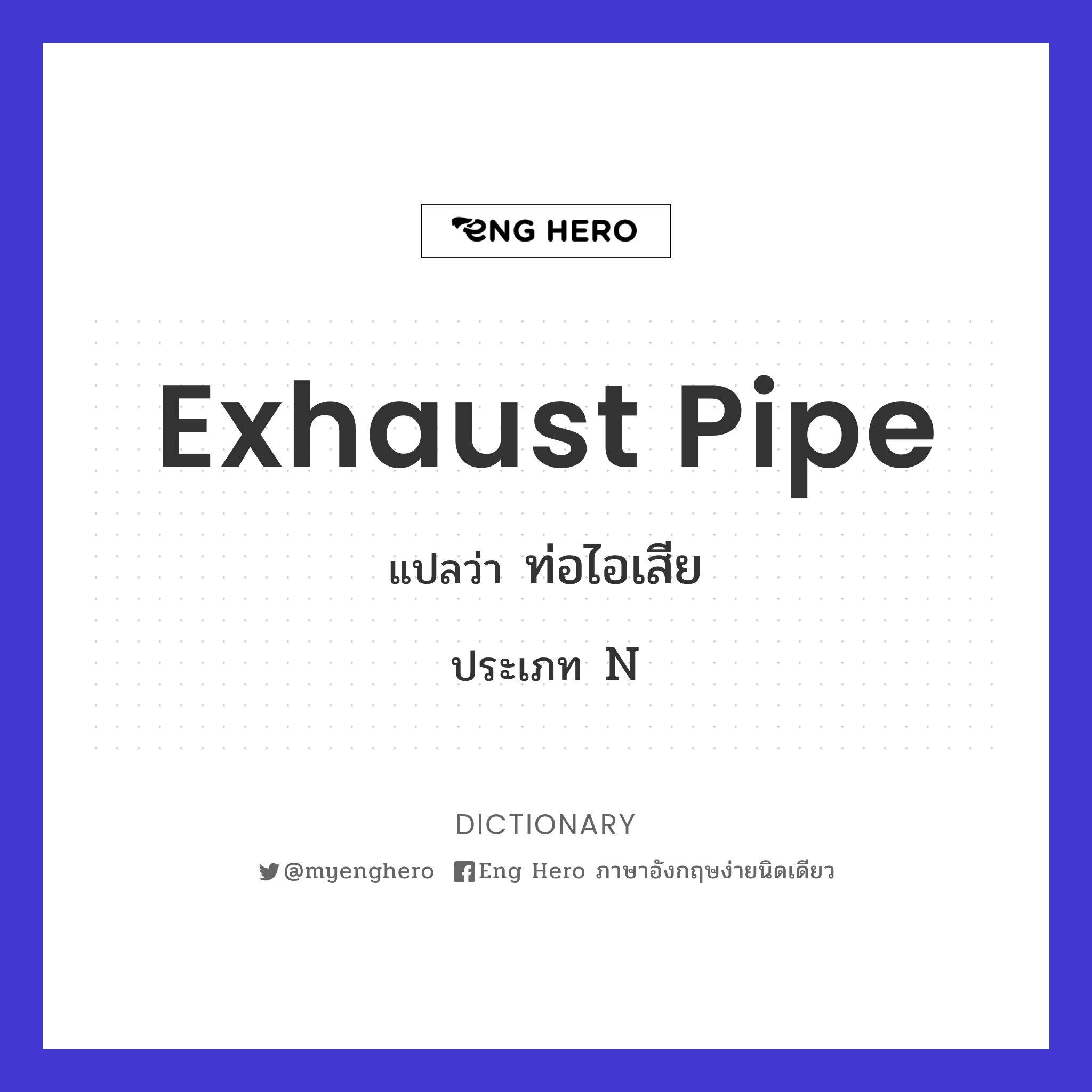 Exhaust Pipe แปลว่า ท่อไอเสีย | Eng Hero เรียนภาษาอังกฤษ ออนไลน์ ฟรี