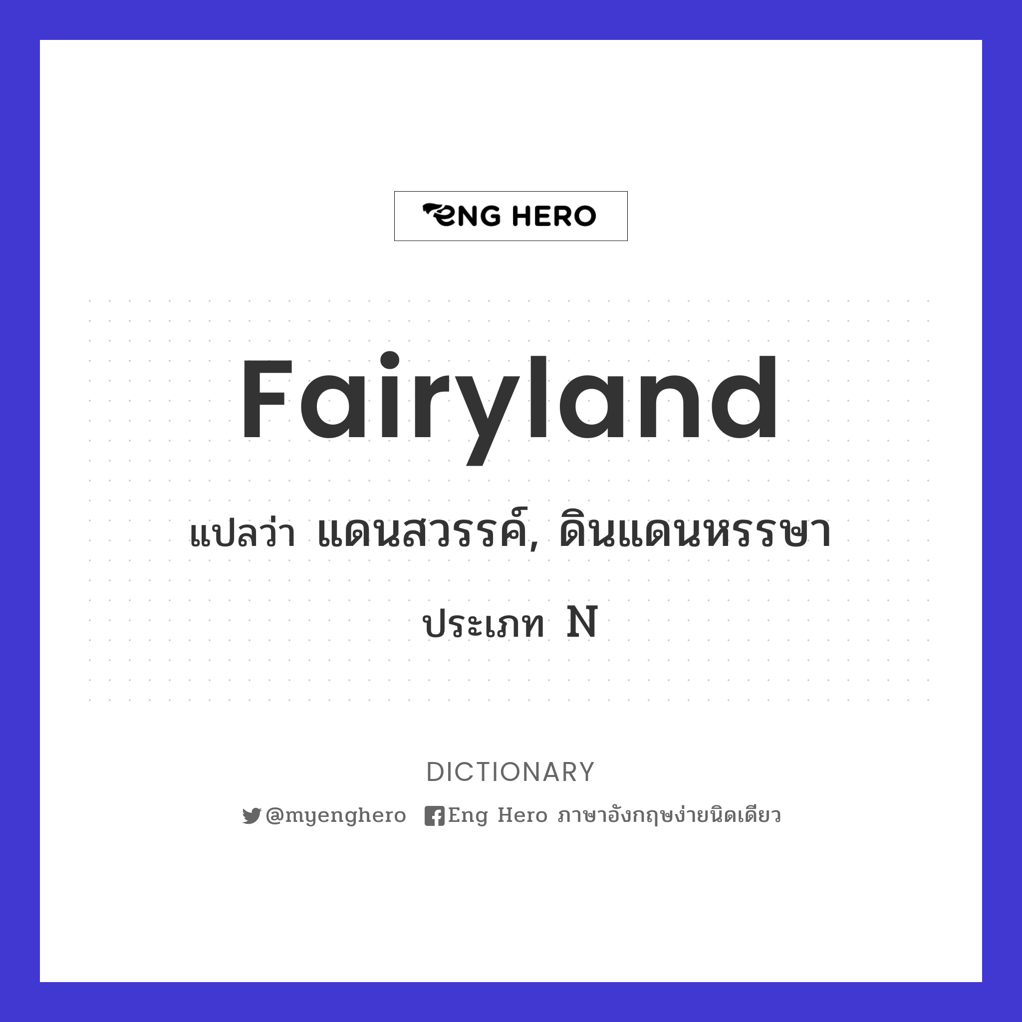 Fairyland แปลว่า แดนสวรรค์, ดินแดนหรรษา | Eng Hero เรียนภาษาอังกฤษ ออนไลน์  ฟรี
