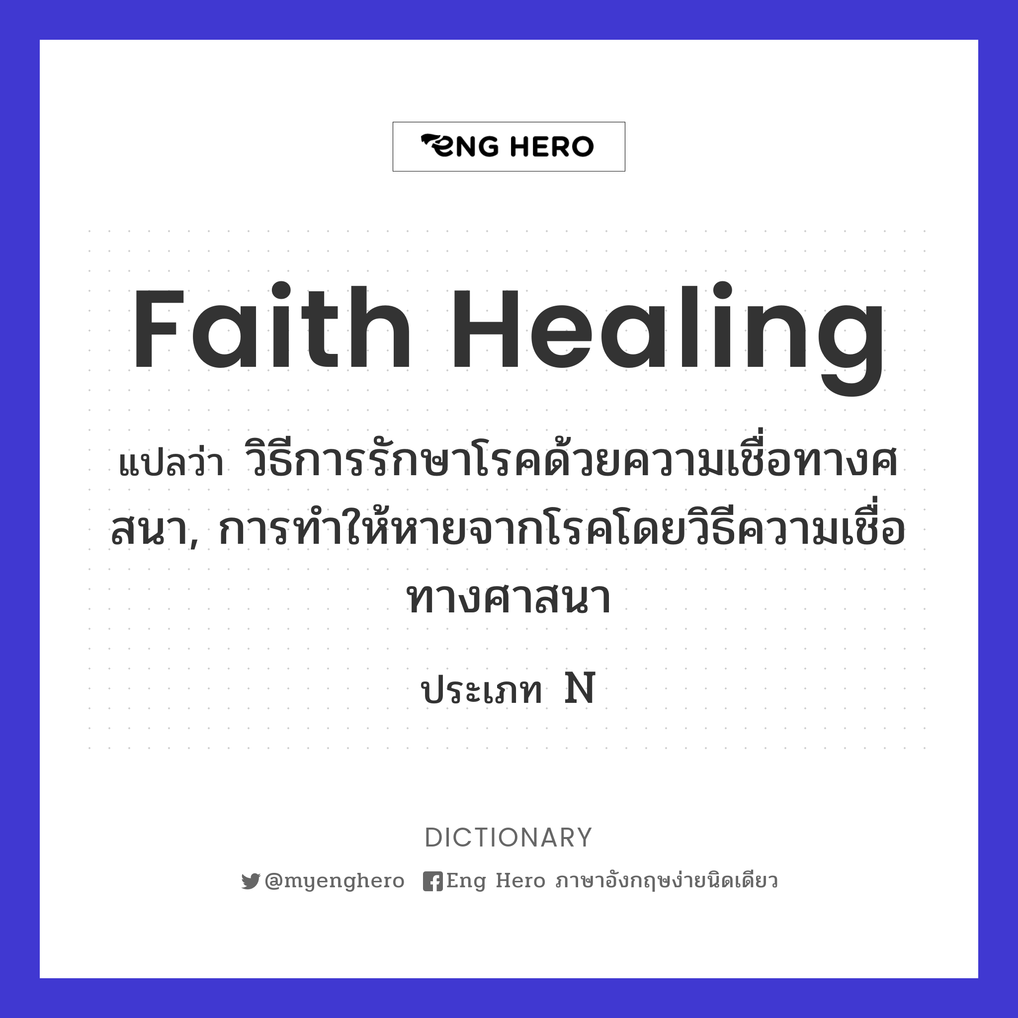 Faith Healing แปลว่า วิธีการรักษาโรคด้วยความเชื่อทางศสนา, การทำให้หาย ...