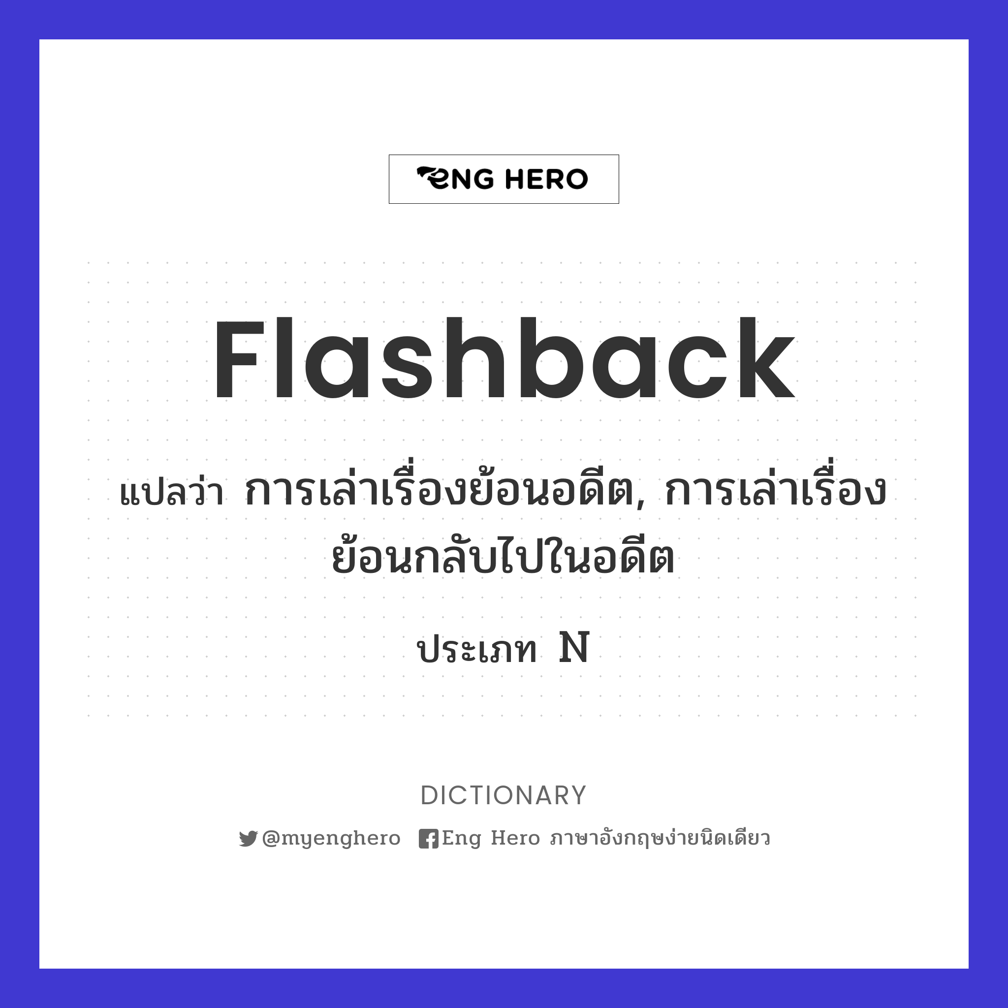 Flashback แปลว่า การเล่าเรื่องย้อนอดีต, การเล่าเรื่องย้อนกลับไปในอดีต | Eng  Hero เรียนภาษาอังกฤษ ออนไลน์ ฟรี
