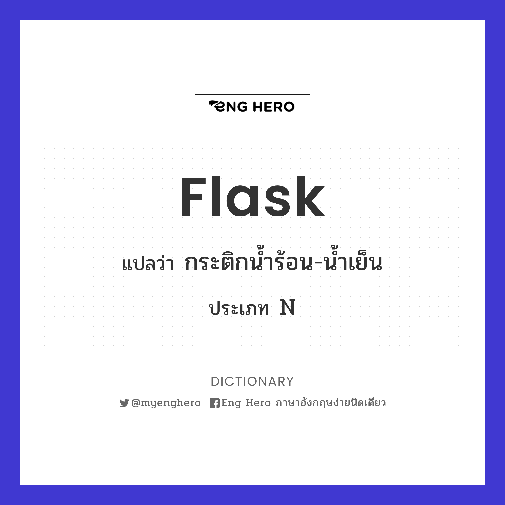 Flask แปลว่า กระติกน้ำร้อน-น้ำเย็น | Eng Hero เรียนภาษาอังกฤษ ออนไลน์ ฟรี