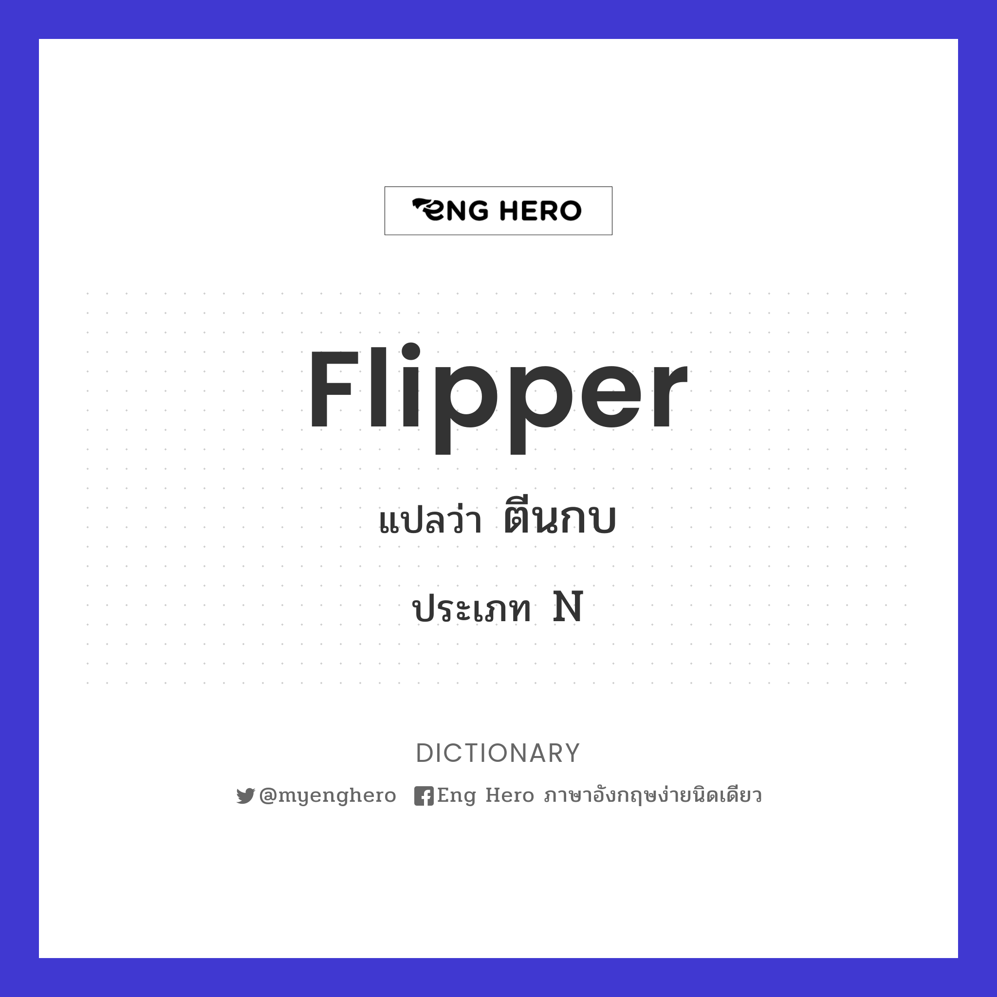 Flipper แปลว่า ตีนกบ | Eng Hero เรียนภาษาอังกฤษ ออนไลน์ ฟรี