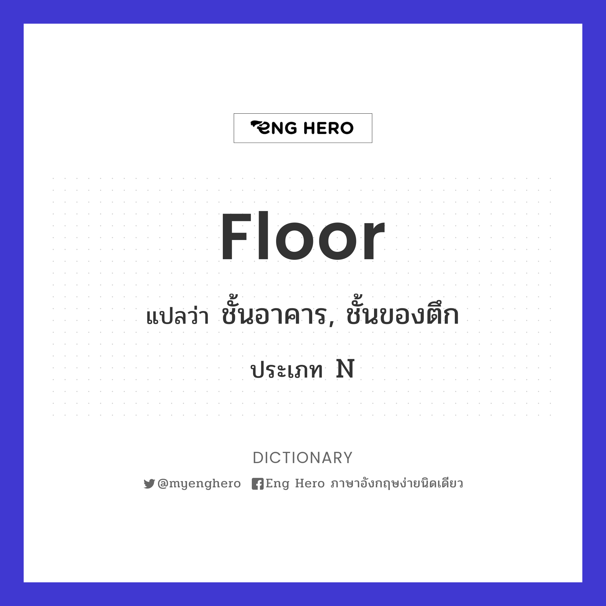 Floor แปลว่า ชั้นอาคาร, ชั้นของตึก | Eng Hero เรียนภาษาอังกฤษ ออนไลน์ ฟรี