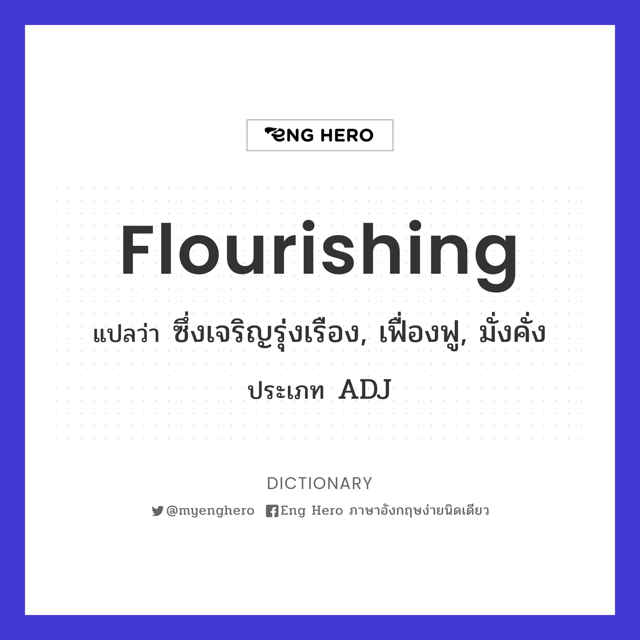 Flourishing แปลว่า ซึ่งเจริญรุ่งเรือง, เฟื่องฟู, มั่งคั่ง | Eng Hero เรียน ภาษาอังกฤษ ออนไลน์ ฟรี