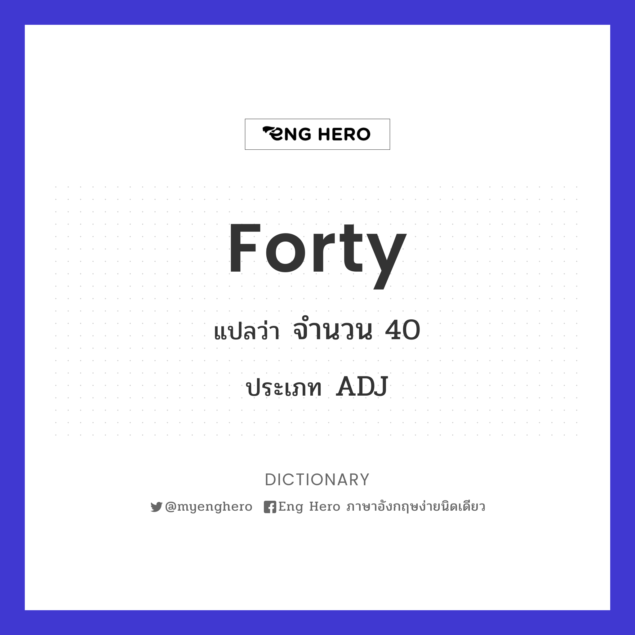Forty แปลว่า จำนวน 40 | Eng Hero เรียนภาษาอังกฤษ ออนไลน์ ฟรี