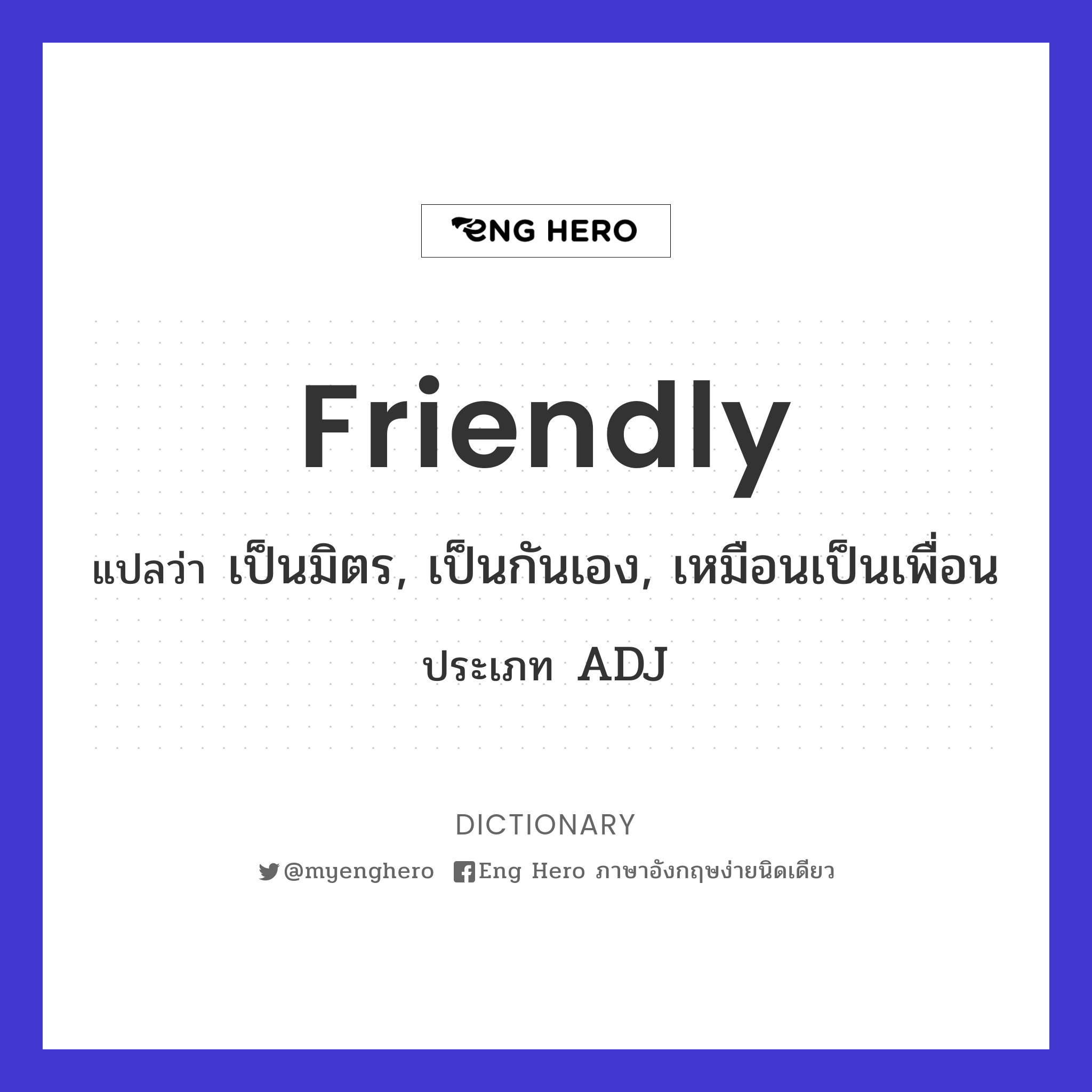 Friendly แปลว่า เป็นมิตร, เป็นกันเอง, เหมือนเป็นเพื่อน | Eng Hero เรียน ภาษาอังกฤษ ออนไลน์ ฟรี