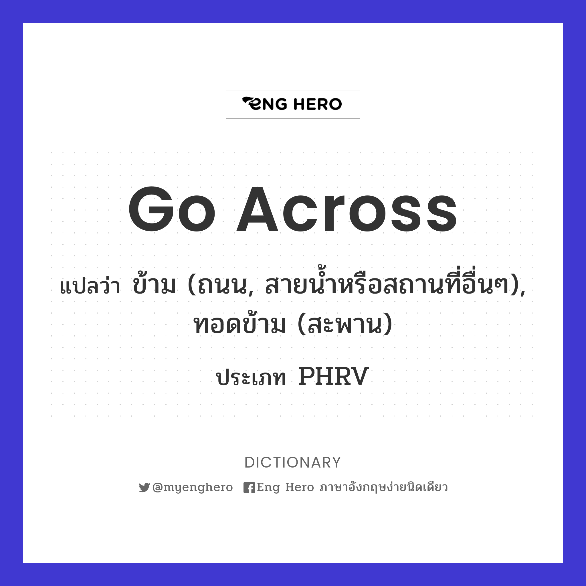 Go Across แปลว่า ข้าม (ถนน, สายน้ำหรือสถานที่อื่นๆ), ทอดข้าม (สะพาน) | Eng  Hero เรียนภาษาอังกฤษ ออนไลน์ ฟรี