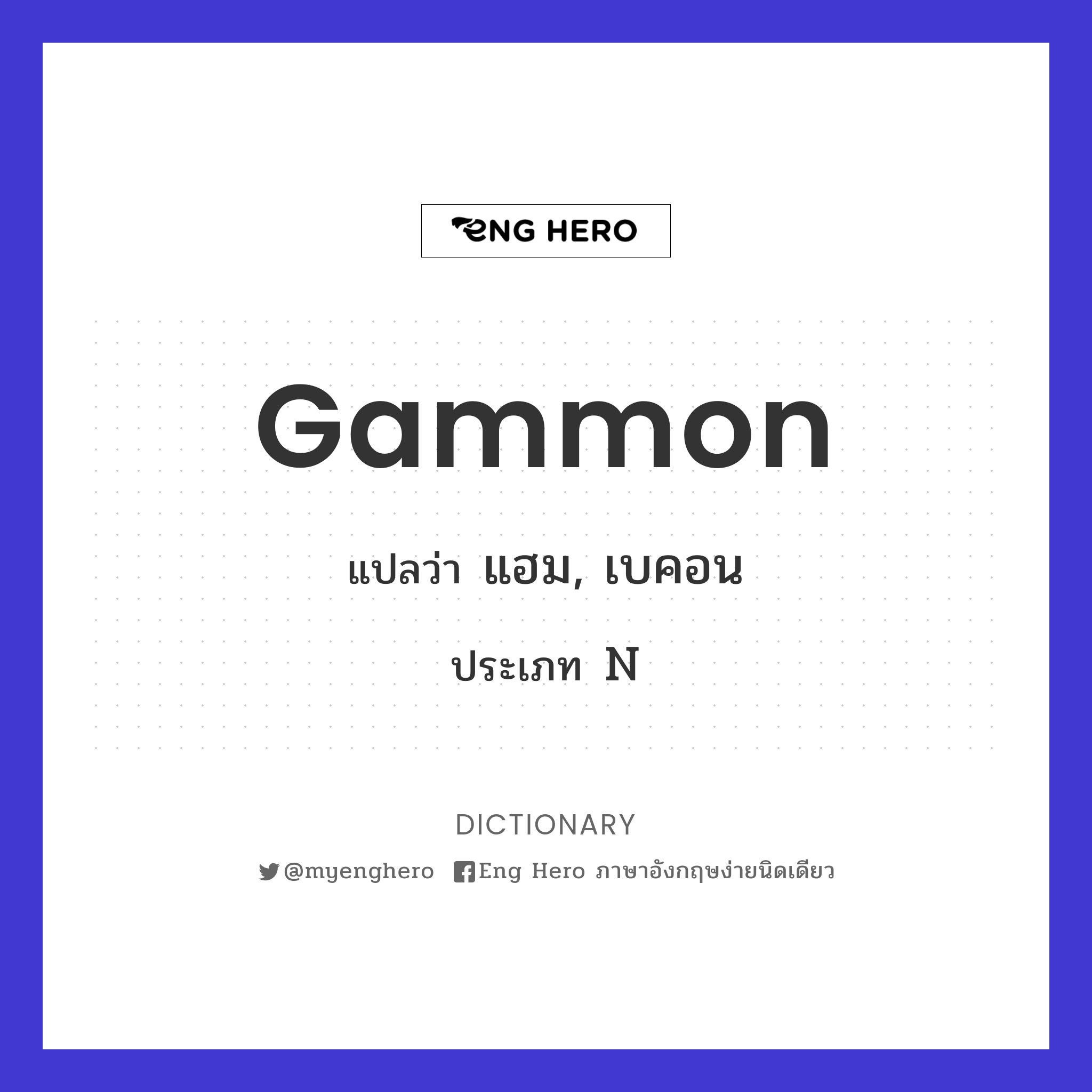 Gammon แปลว่า แฮม, เบคอน | Eng Hero เรียนภาษาอังกฤษ ออนไลน์ ฟรี