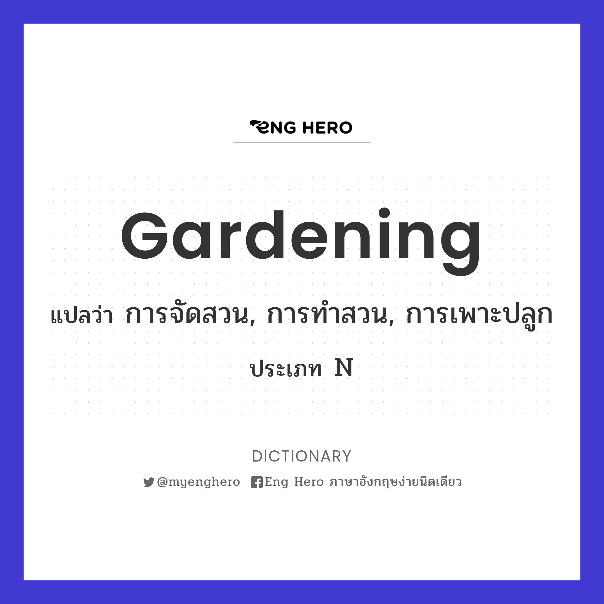 Gardening แปลว่า การจัดสวน, การทำสวน, การเพาะปลูก | Eng Hero เรียนภาษาอังกฤษ  ออนไลน์ ฟรี