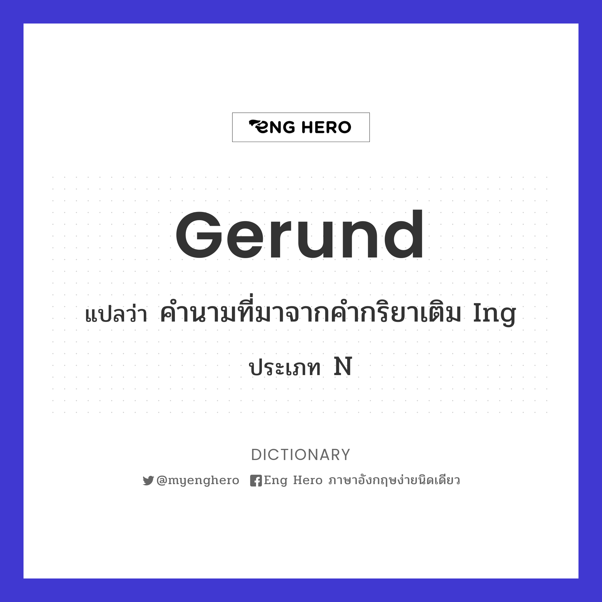 Gerund แปลว่า คำนามที่มาจากคำกริยาเติม Ing | Eng Hero เรียนภาษาอังกฤษ  ออนไลน์ ฟรี