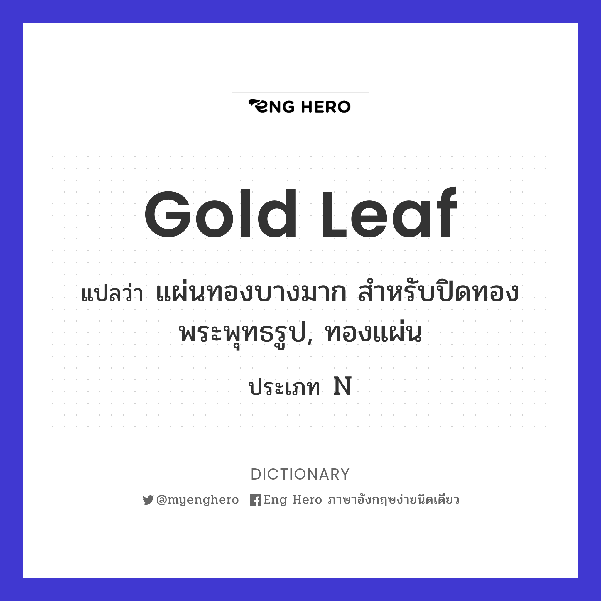 Gold Leaf แปลว่า แผ่นทองบางมาก สำหรับปิดทองพระพุทธรูป, ทองแผ่น | Eng Hero  เรียนภาษาอังกฤษ ออนไลน์ ฟรี
