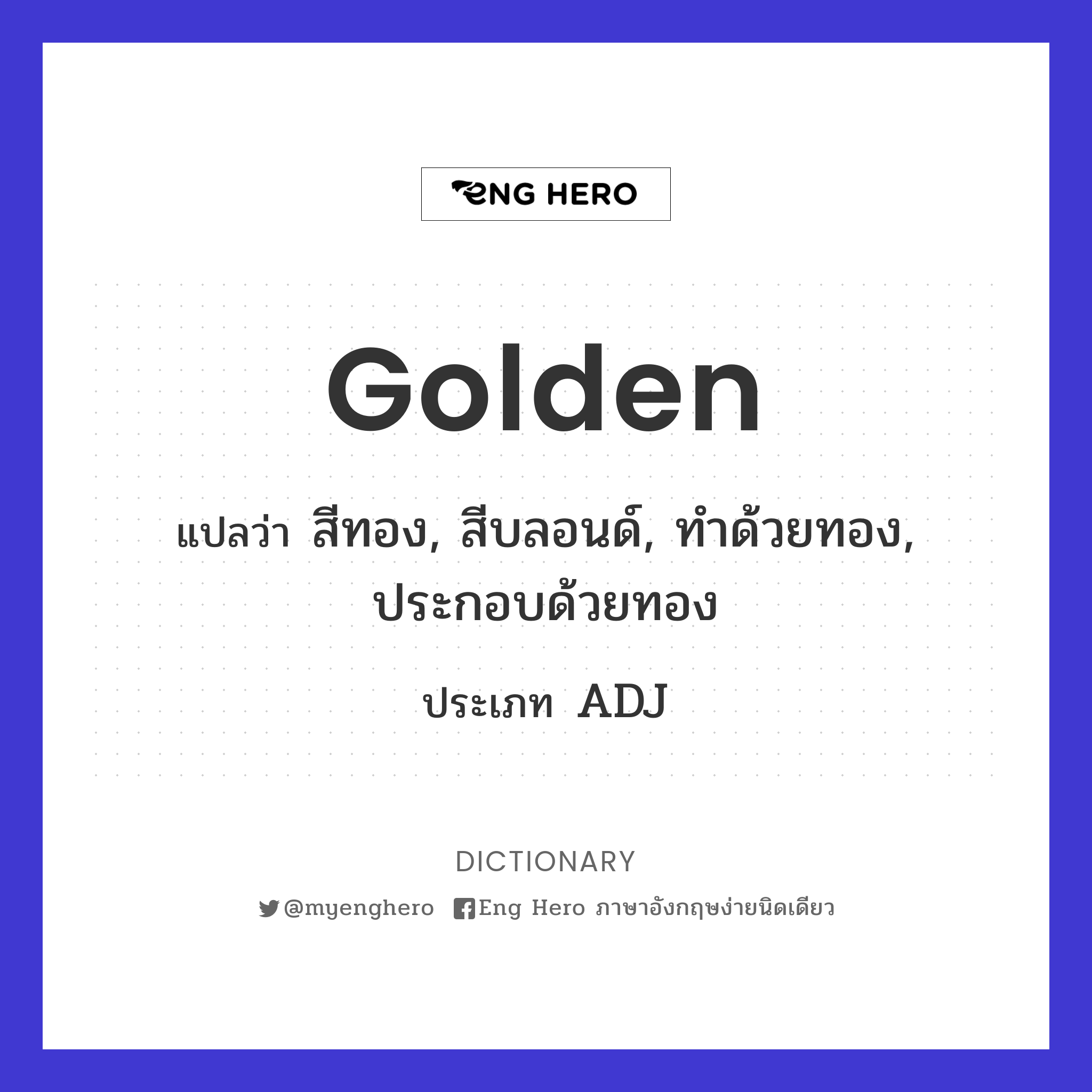 Golden แปลว่า สีทอง, สีบลอนด์, ทำด้วยทอง, ประกอบด้วยทอง | Eng Hero เรียน ภาษาอังกฤษ ออนไลน์ ฟรี
