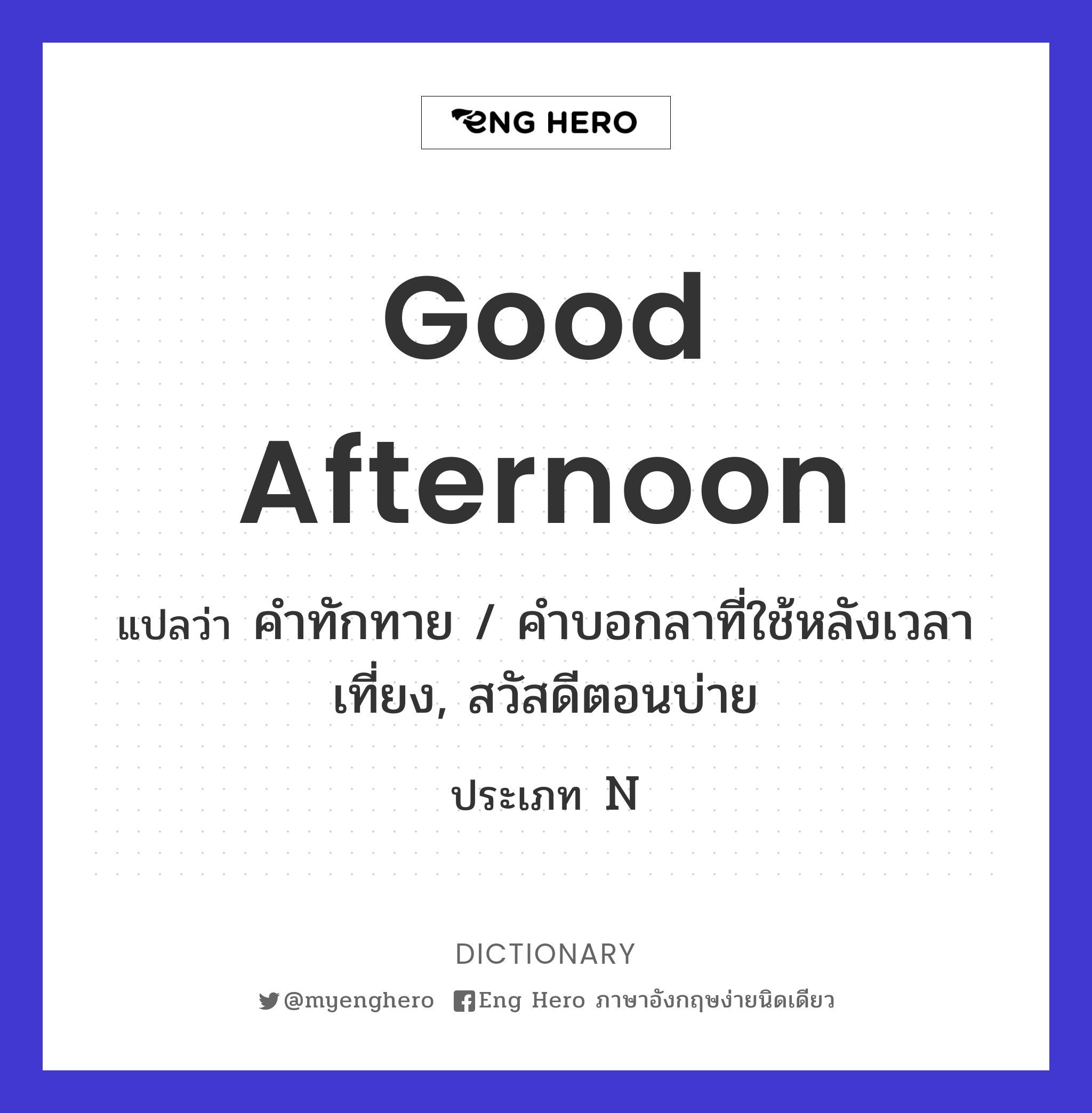 Good Afternoon แปลว่า คำทักทาย / คำบอกลาที่ใช้หลังเวลาเที่ยง, สวัสดีตอนบ่าย  | Eng Hero เรียนภาษาอังกฤษ ออนไลน์ ฟรี