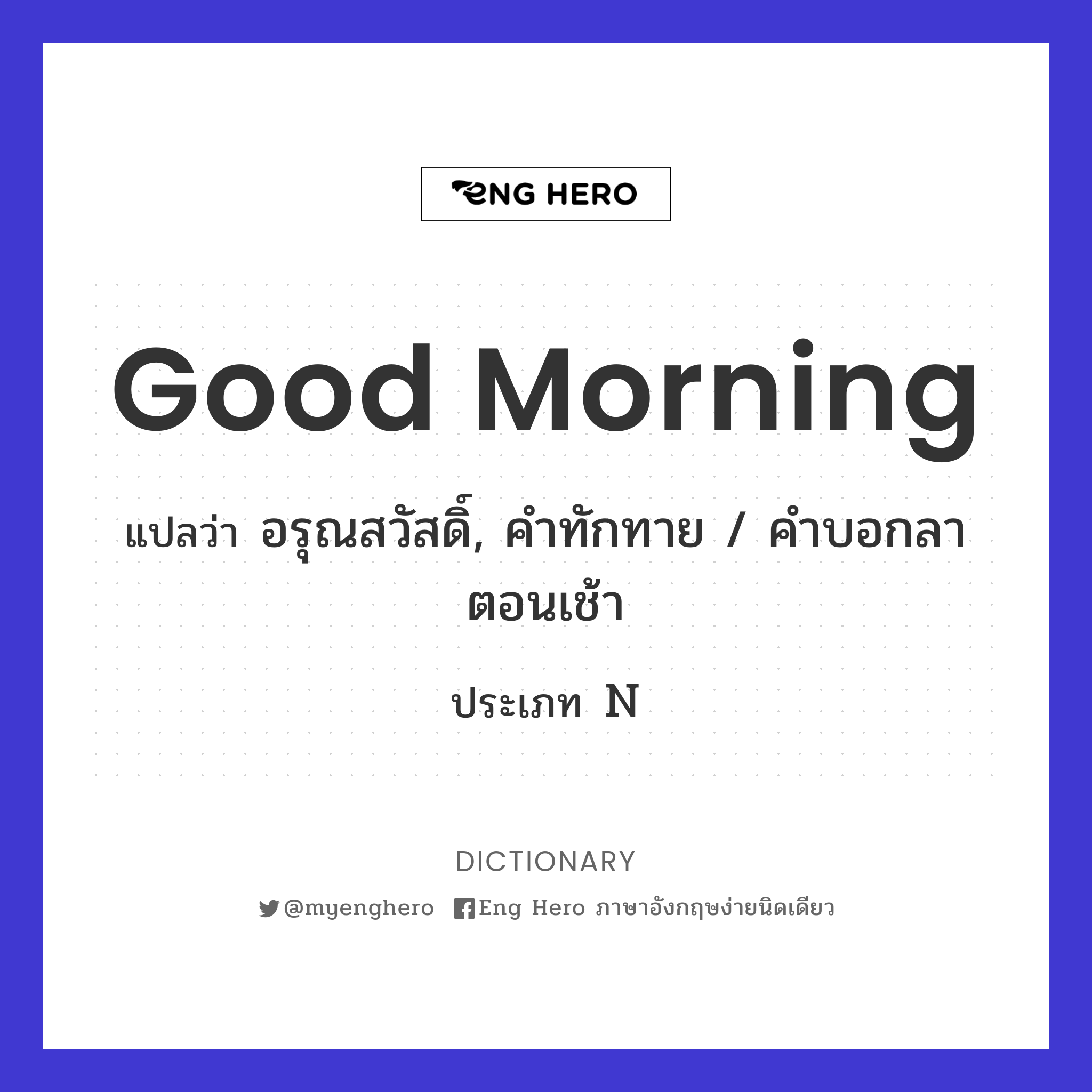 Good Morning แปลว่า อรุณสวัสดิ์, คำทักทาย / คำบอกลาตอนเช้า | Eng Hero เรียน ภาษาอังกฤษ ออนไลน์ ฟรี