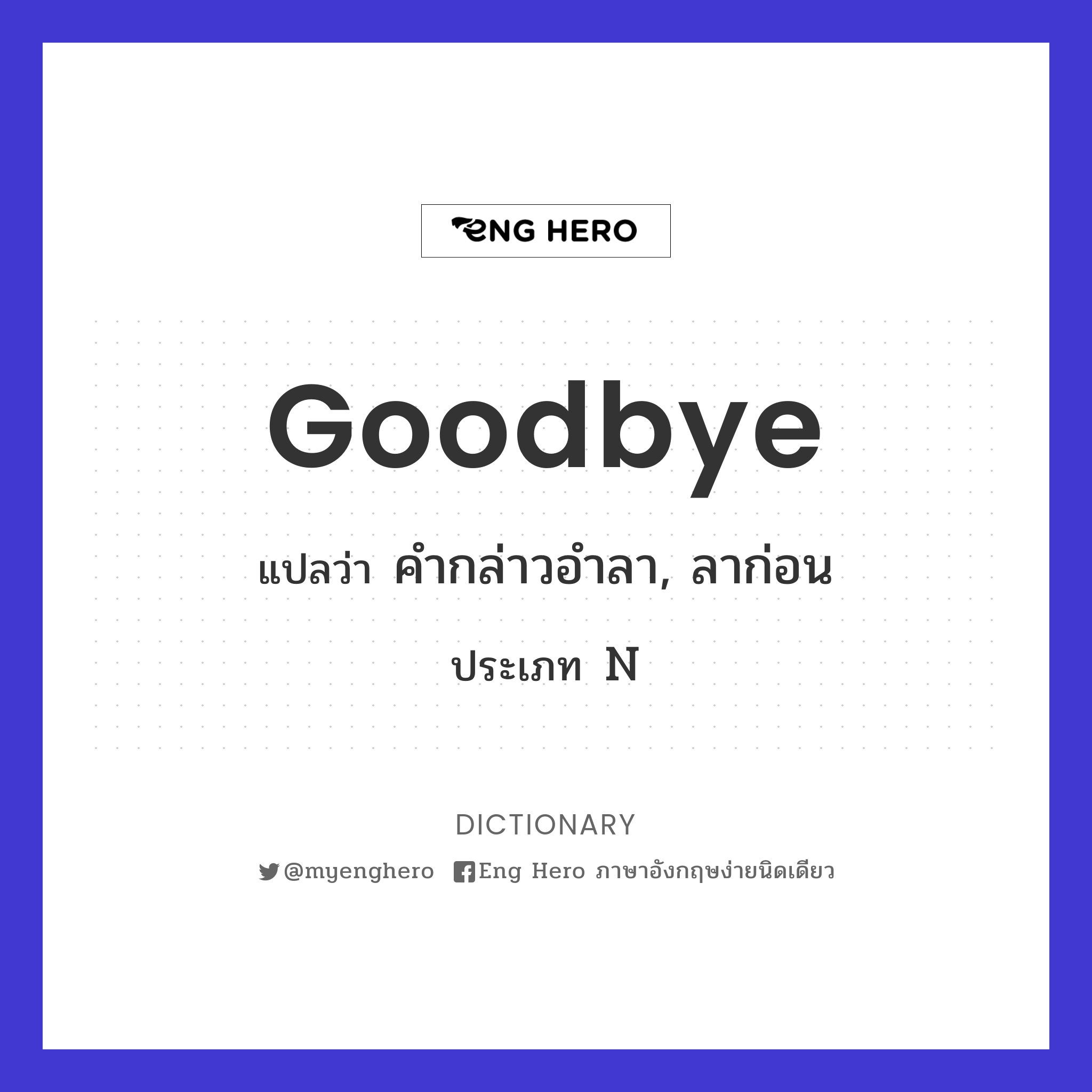 Goodbye แปลว่า คำกล่าวอำลา, ลาก่อน | Eng Hero เรียนภาษาอังกฤษ ออนไลน์ ฟรี