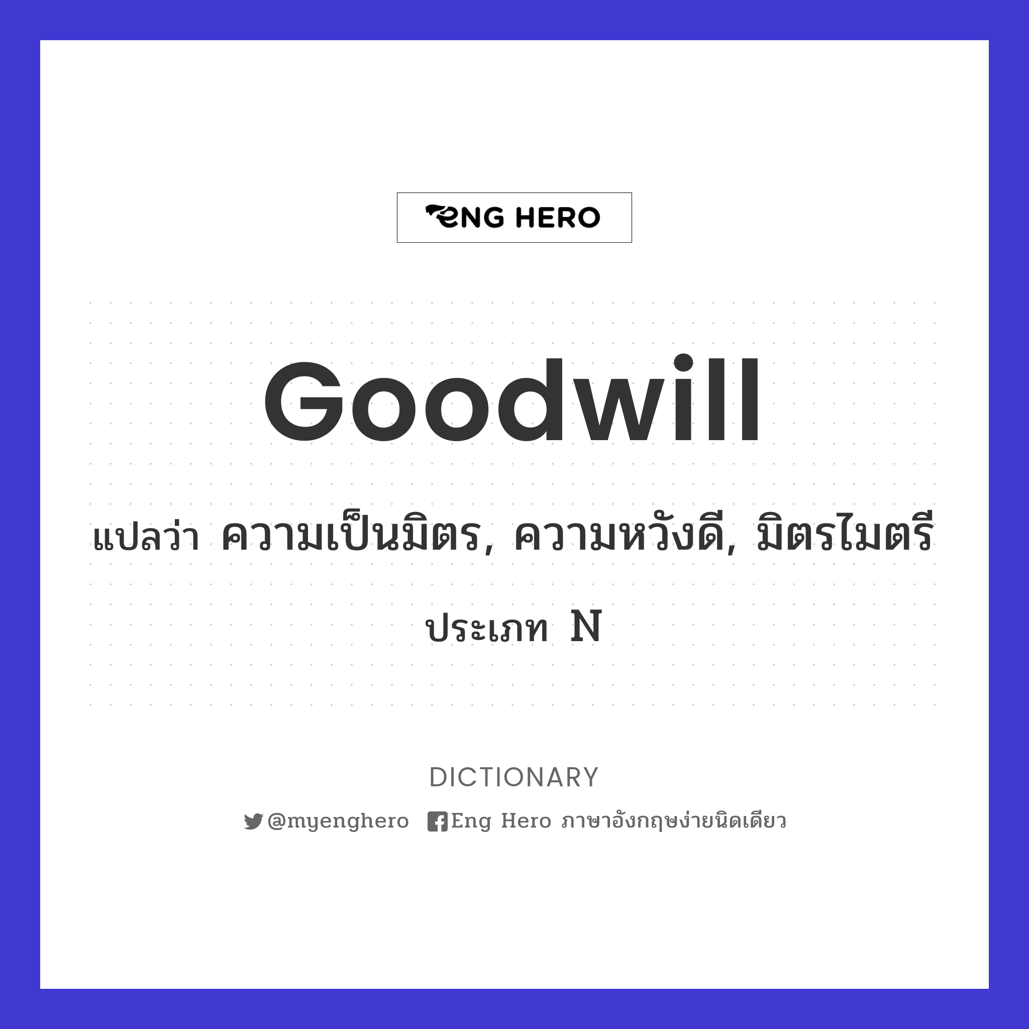 Goodwill แปลว่า ความเป็นมิตร, ความหวังดี, มิตรไมตรี | Eng Hero เรียน ภาษาอังกฤษ ออนไลน์ ฟรี