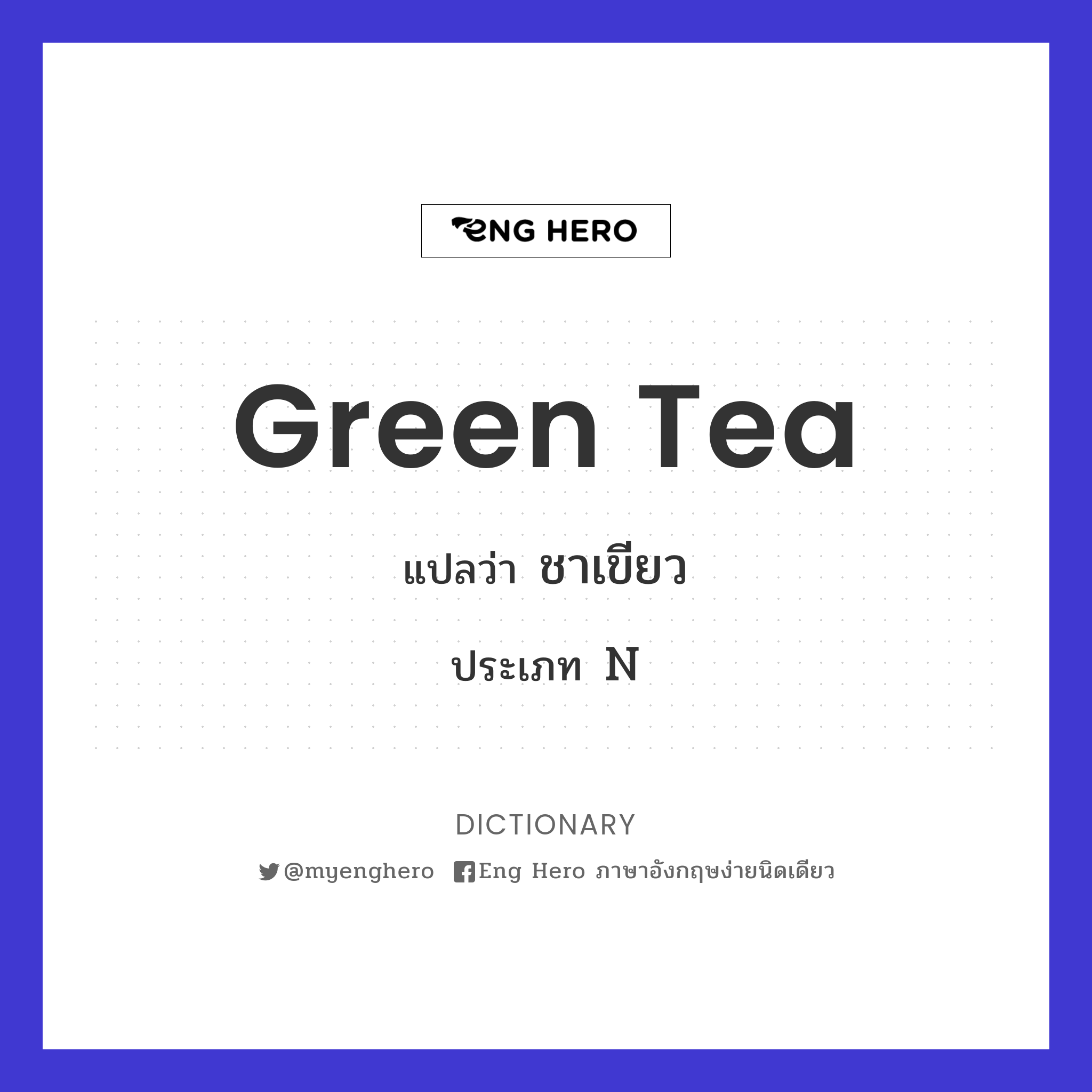 Green Tea แปลว่า ชาเขียว | Eng Hero เรียนภาษาอังกฤษ ออนไลน์ ฟรี
