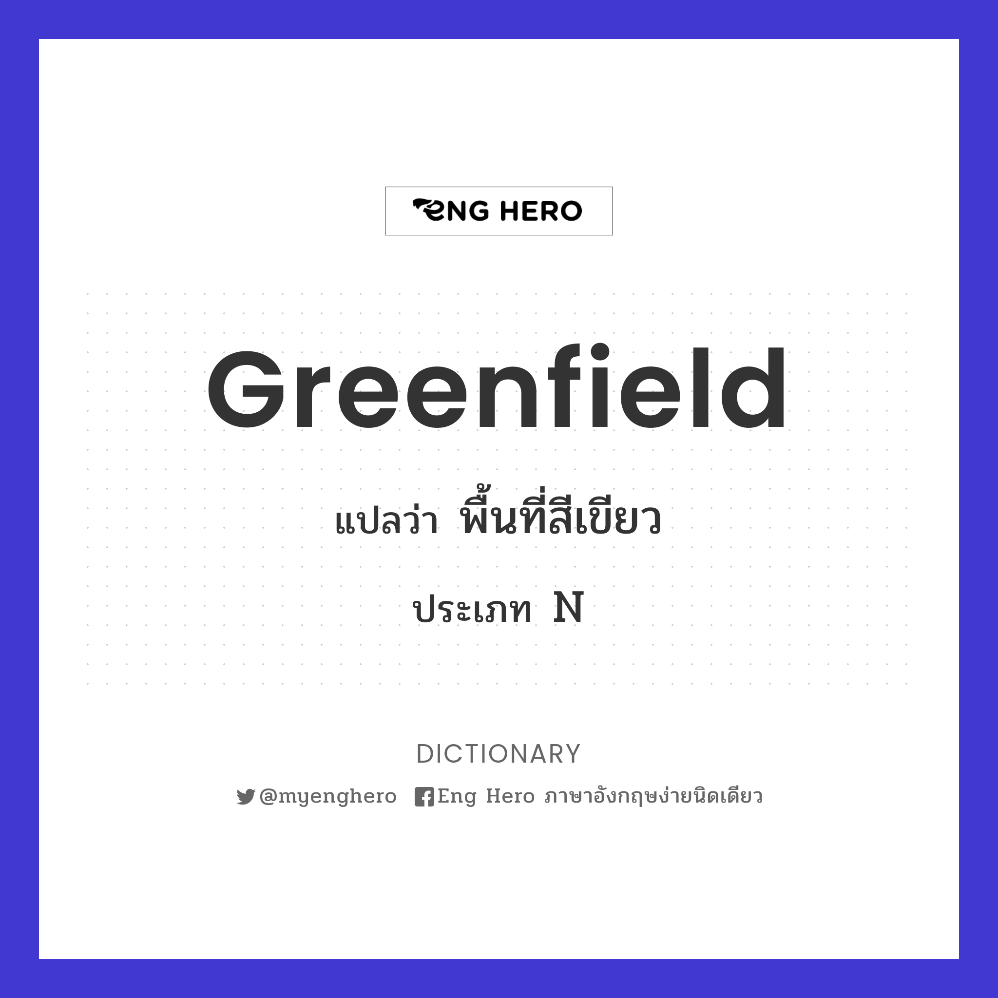 Greenfield แปลว่า พื้นที่สีเขียว | Eng Hero เรียนภาษาอังกฤษ ออนไลน์ ฟรี