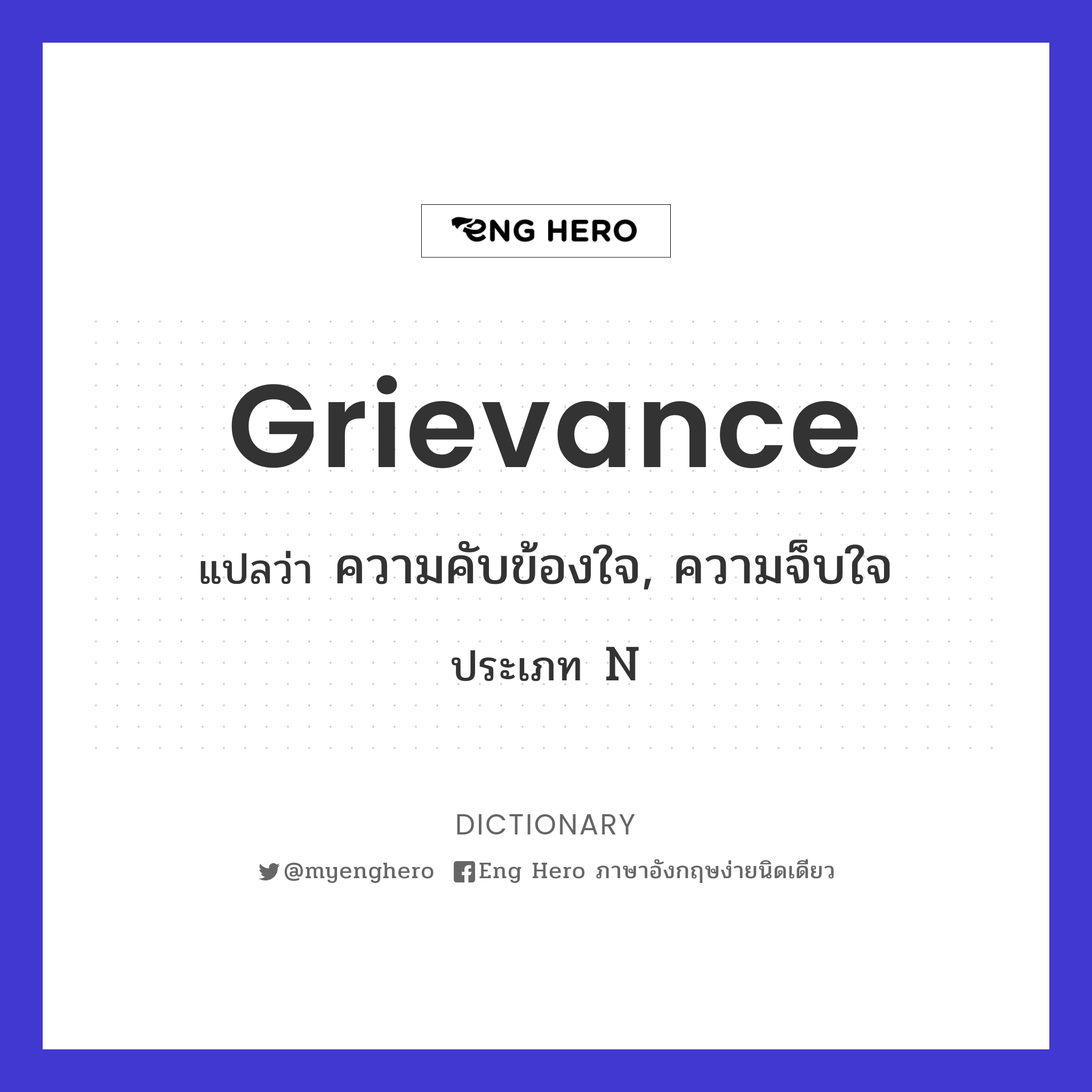 Grievance แปลว่า ความคับข้องใจ, ความจ็บใจ | Eng Hero เรียนภาษาอังกฤษ  ออนไลน์ ฟรี