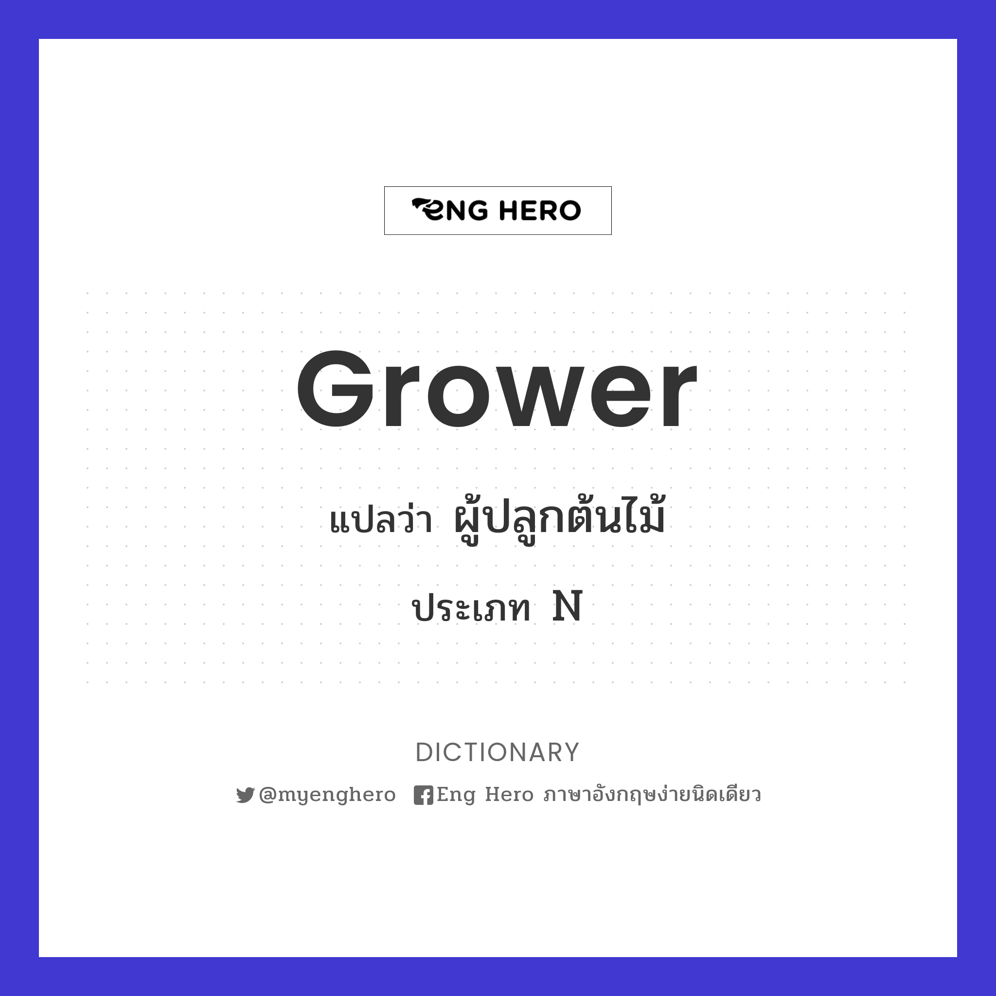 Grower แปลว่า ผู้ปลูกต้นไม้ | Eng Hero เรียนภาษาอังกฤษ ออนไลน์ ฟรี