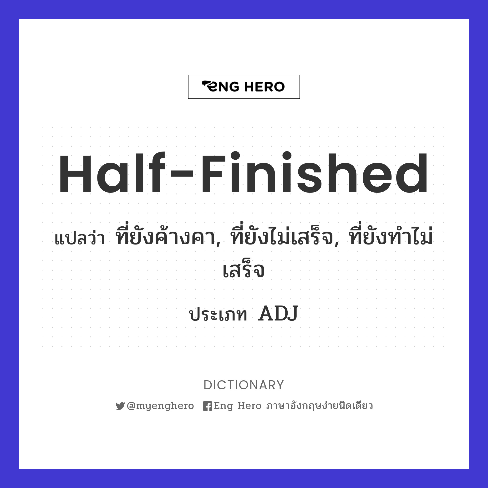 Half-Finished แปลว่า ที่ยังค้างคา, ที่ยังไม่เสร็จ, ที่ยังทำไม่เสร็จ | Eng  Hero เรียนภาษาอังกฤษ ออนไลน์ ฟรี