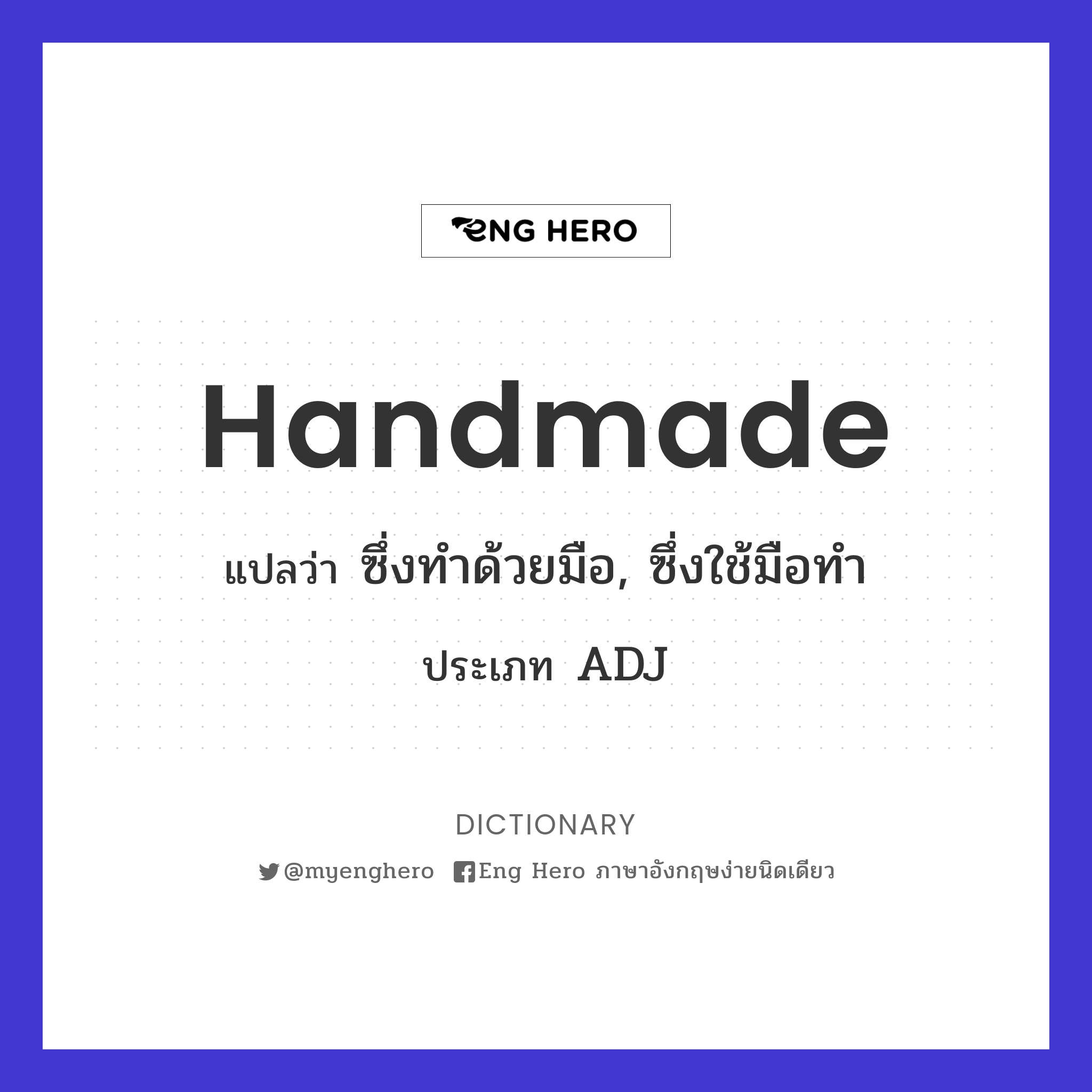 Handmade แปลว่า ซึ่งทำด้วยมือ, ซึ่งใช้มือทำ | Eng Hero เรียนภาษาอังกฤษ  ออนไลน์ ฟรี