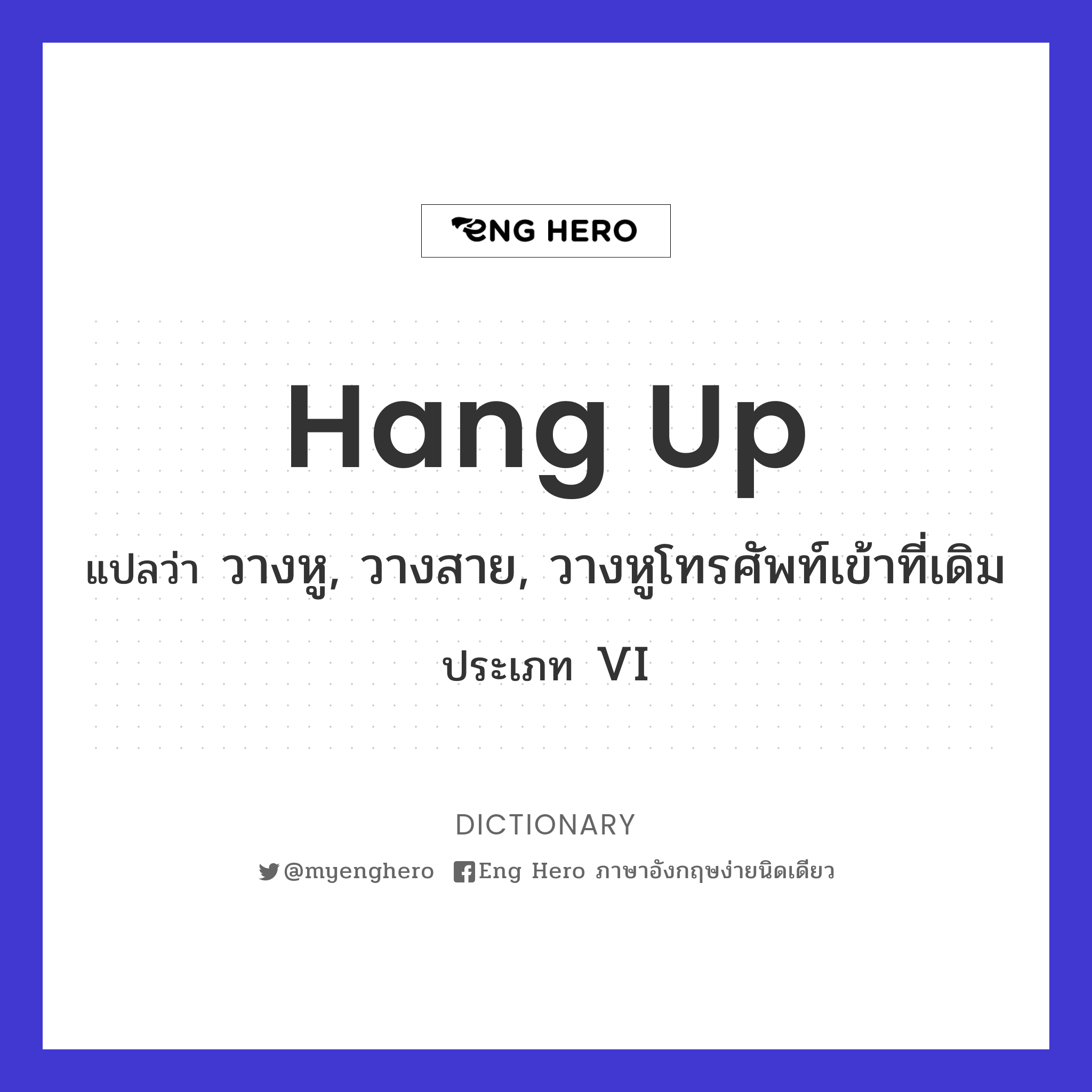 Hang Up แปลว่า วางหูโทรศัพท์ | Eng Hero เรียนภาษาอังกฤษ ออนไลน์ ฟรี