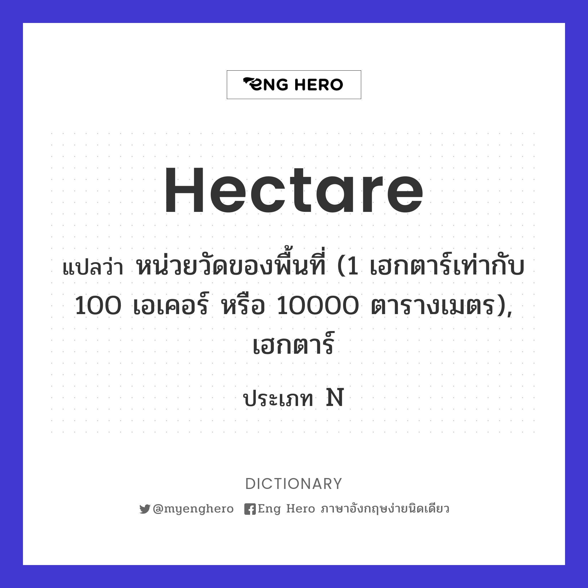 Hectare แปลว่า เฮกตาร์ | Eng Hero เรียนภาษาอังกฤษ ออนไลน์ ฟรี