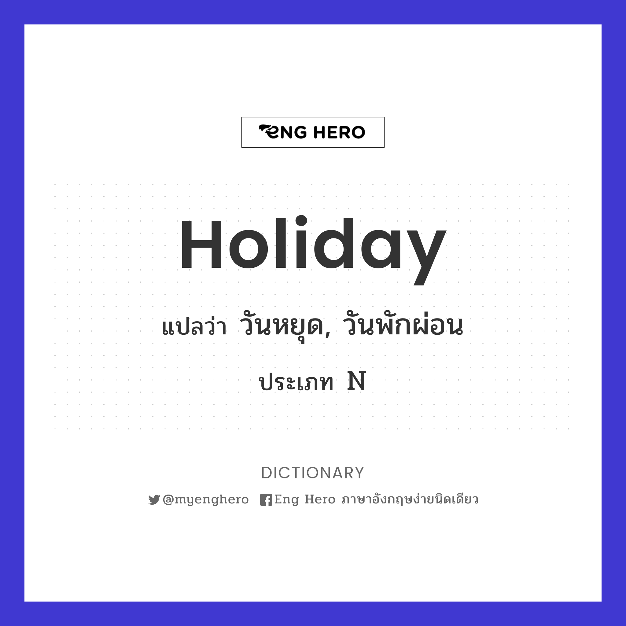 Holiday แปลว่า วันหยุด, วันพักผ่อน | Eng Hero เรียนภาษาอังกฤษ ออนไลน์ ฟรี