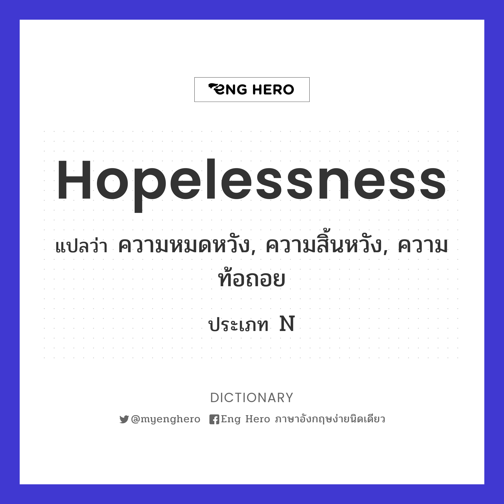 Hopelessness แปลว่า ความหมดหวัง, ความสิ้นหวัง, ความท้อถอย | Eng Hero เรียน ภาษาอังกฤษ ออนไลน์ ฟรี