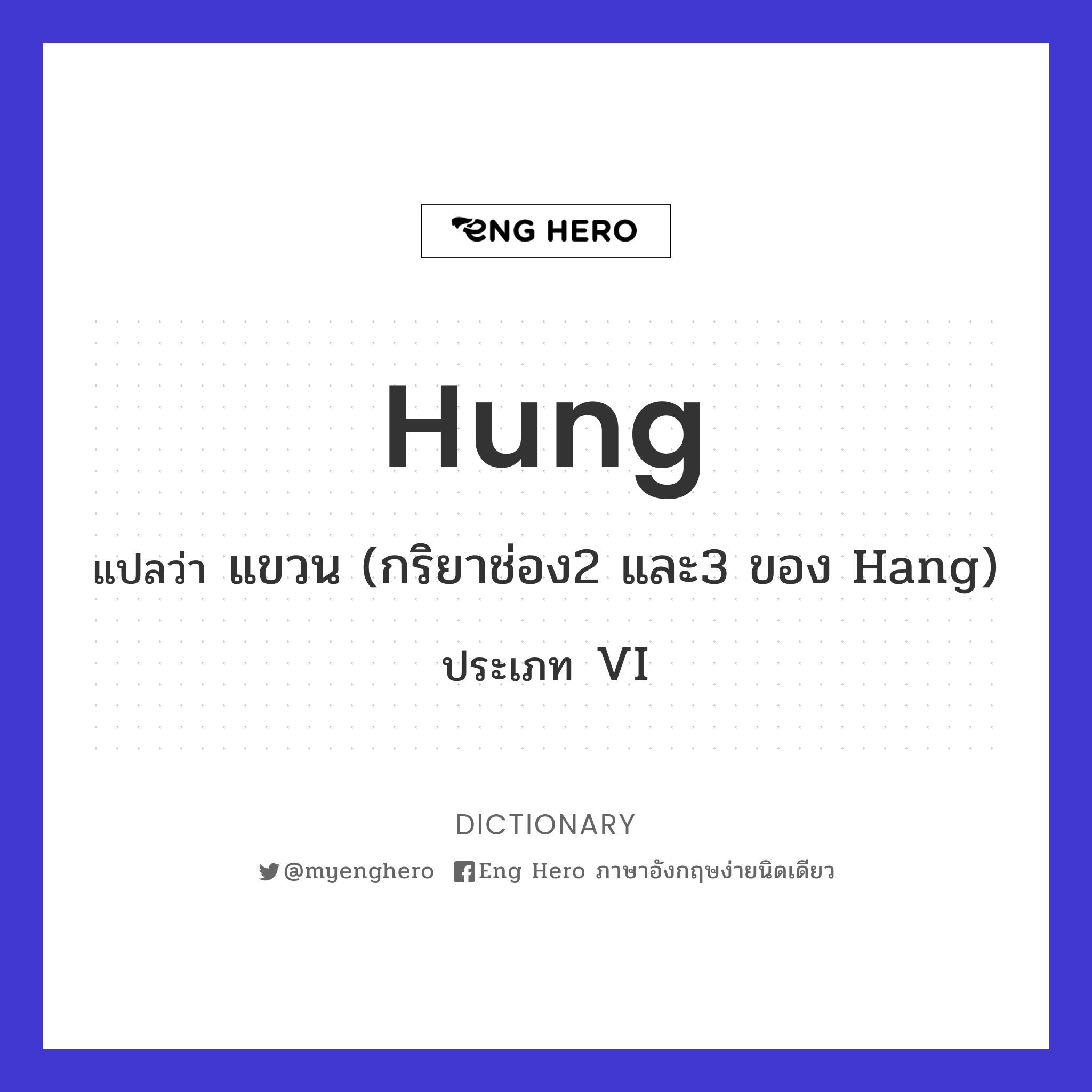 Hung แปลว่า แขวน (กริยาช่อง2 และ3 ของ Hang) | Eng Hero เรียนภาษาอังกฤษ  ออนไลน์ ฟรี